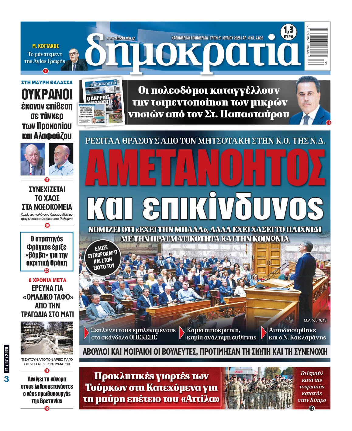 Τρίτη 21/07/2026