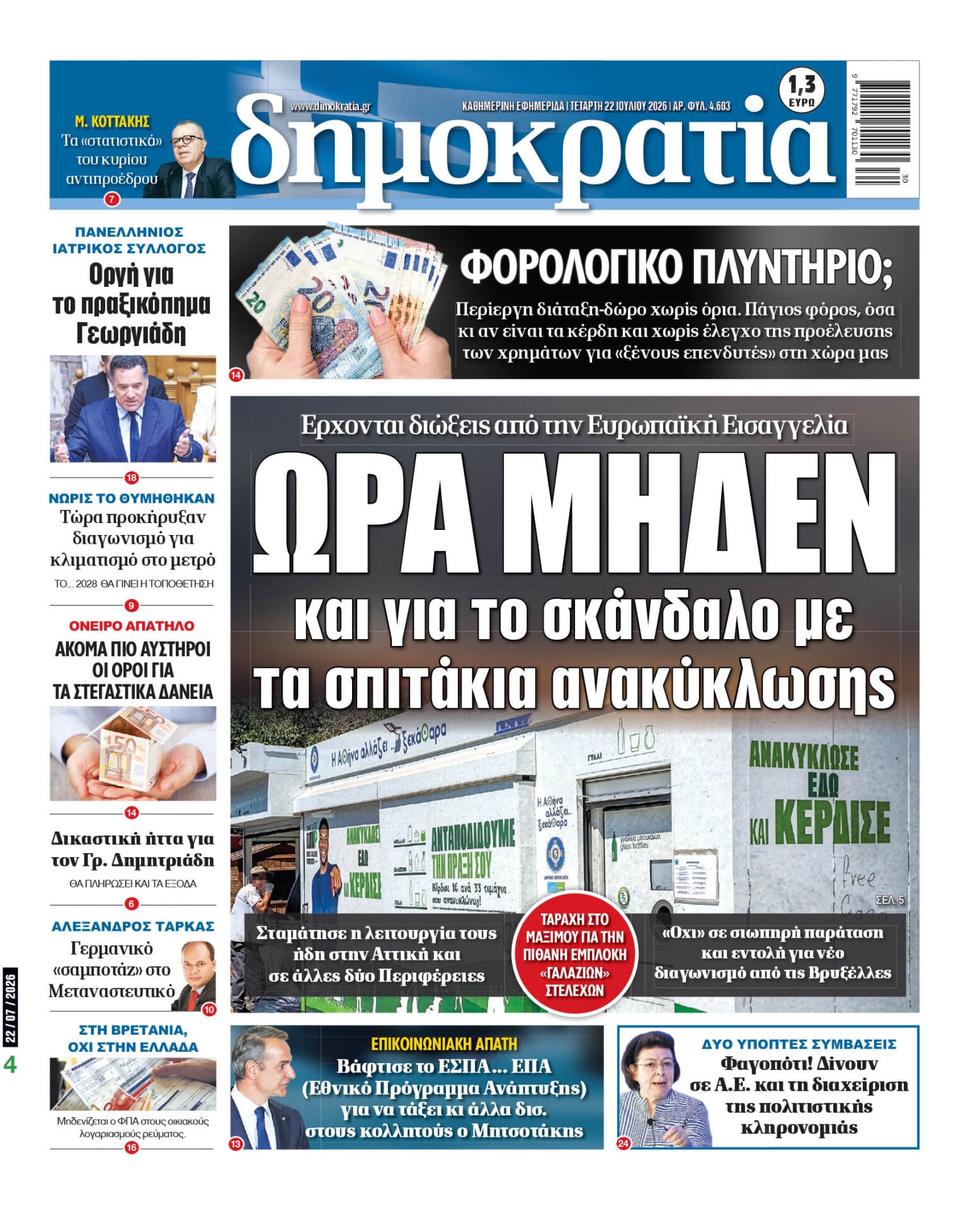 Το πρωτοσέλιδο της «δημοκρατίας», Τετάρτη 22/07/2026