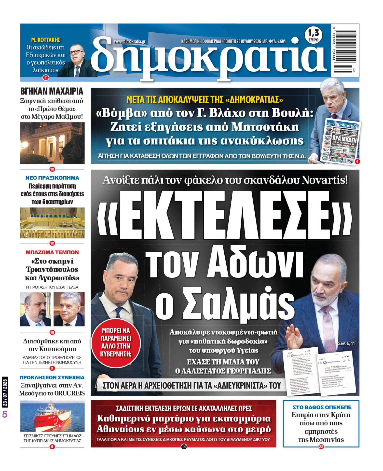 Το πρωτοσέλιδο της «δημοκρατίας», Πέμπτη 23/07/2026