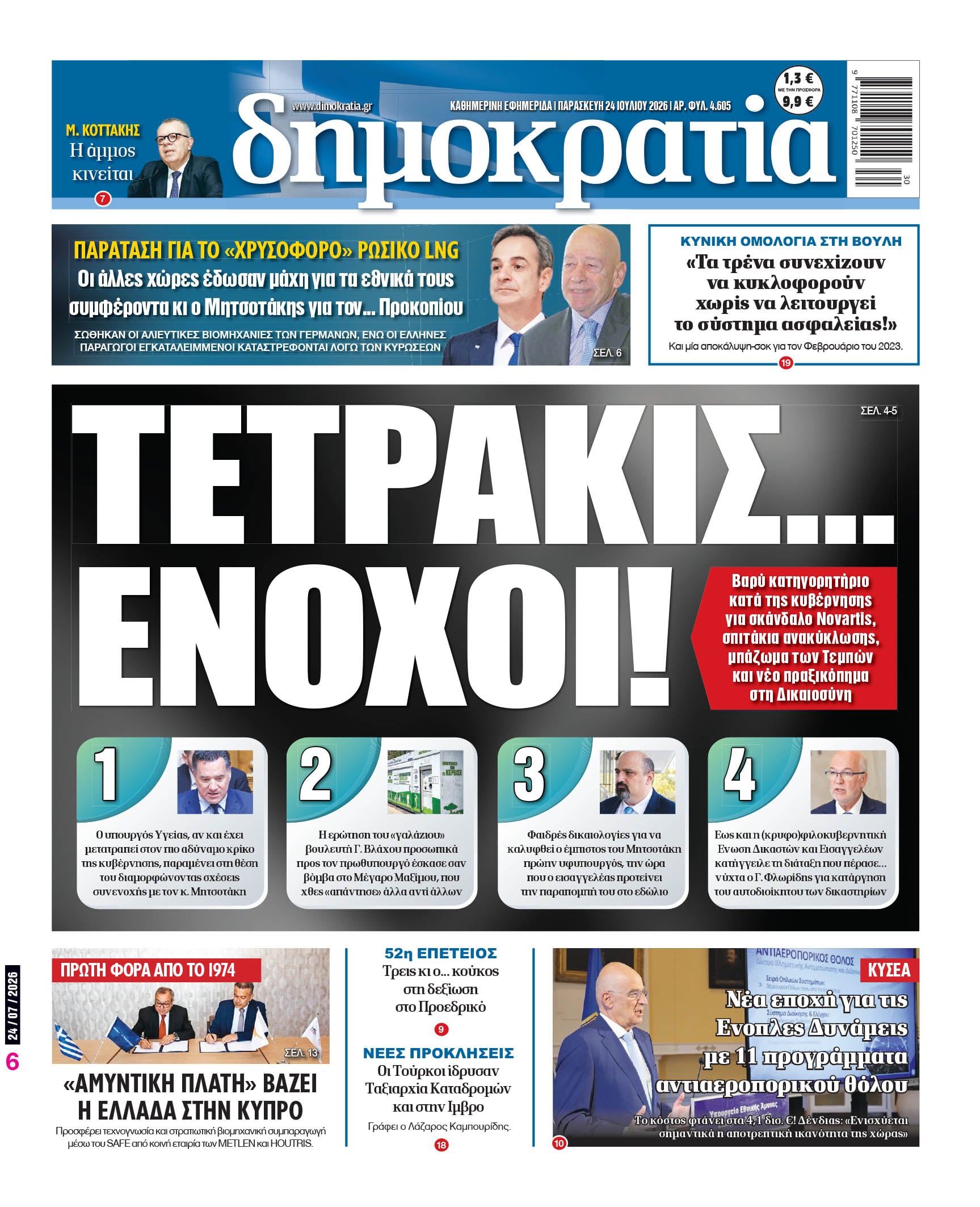 Το πρωτοσέλιδο της «δημοκρατίας», Παρασκευή 24/07/2026 Το πρωτοσέλιδο της «δημοκρατίας», Παρασκευή 24/07/2026