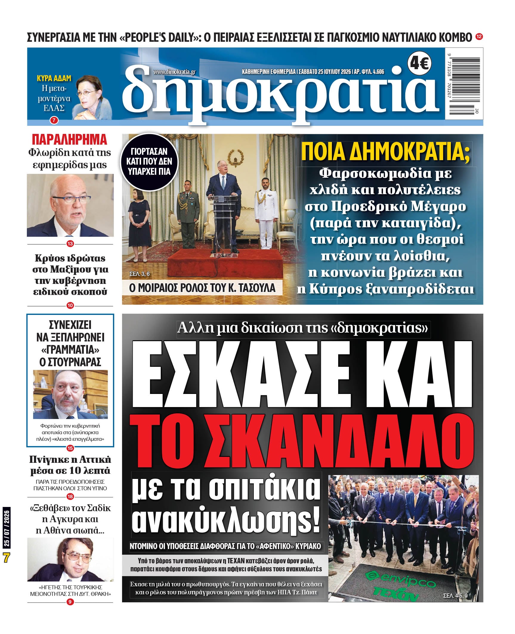 Το πρωτοσέλιδο της «δημοκρατίας», Σάββατο 25/07/2026 Το πρωτοσέλιδο της «δημοκρατίας», Σάββατο 25/07/2026