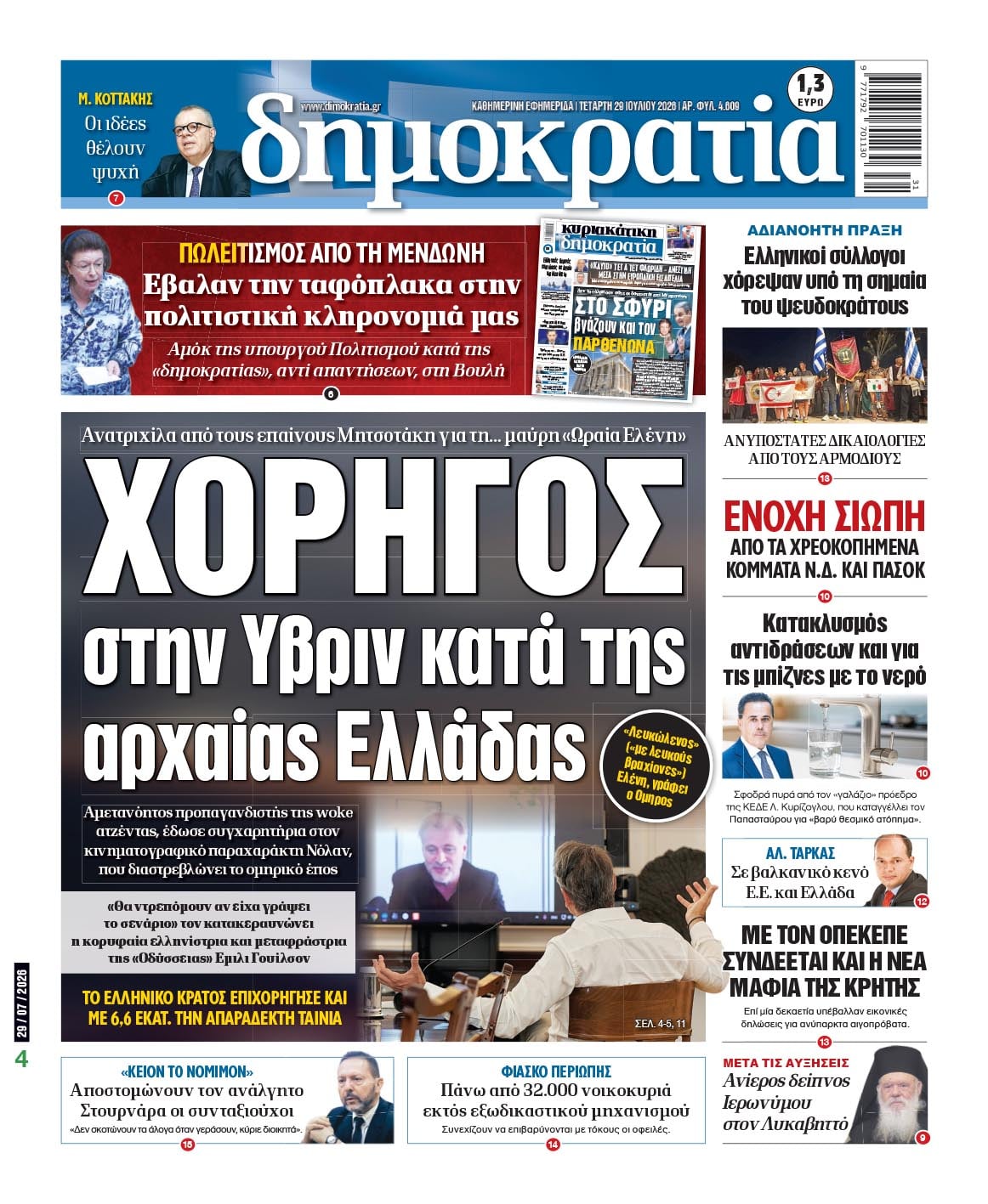 Το πρωτοσέλιδο της «δημοκρατίας», Τετάρτη 29/07/2026