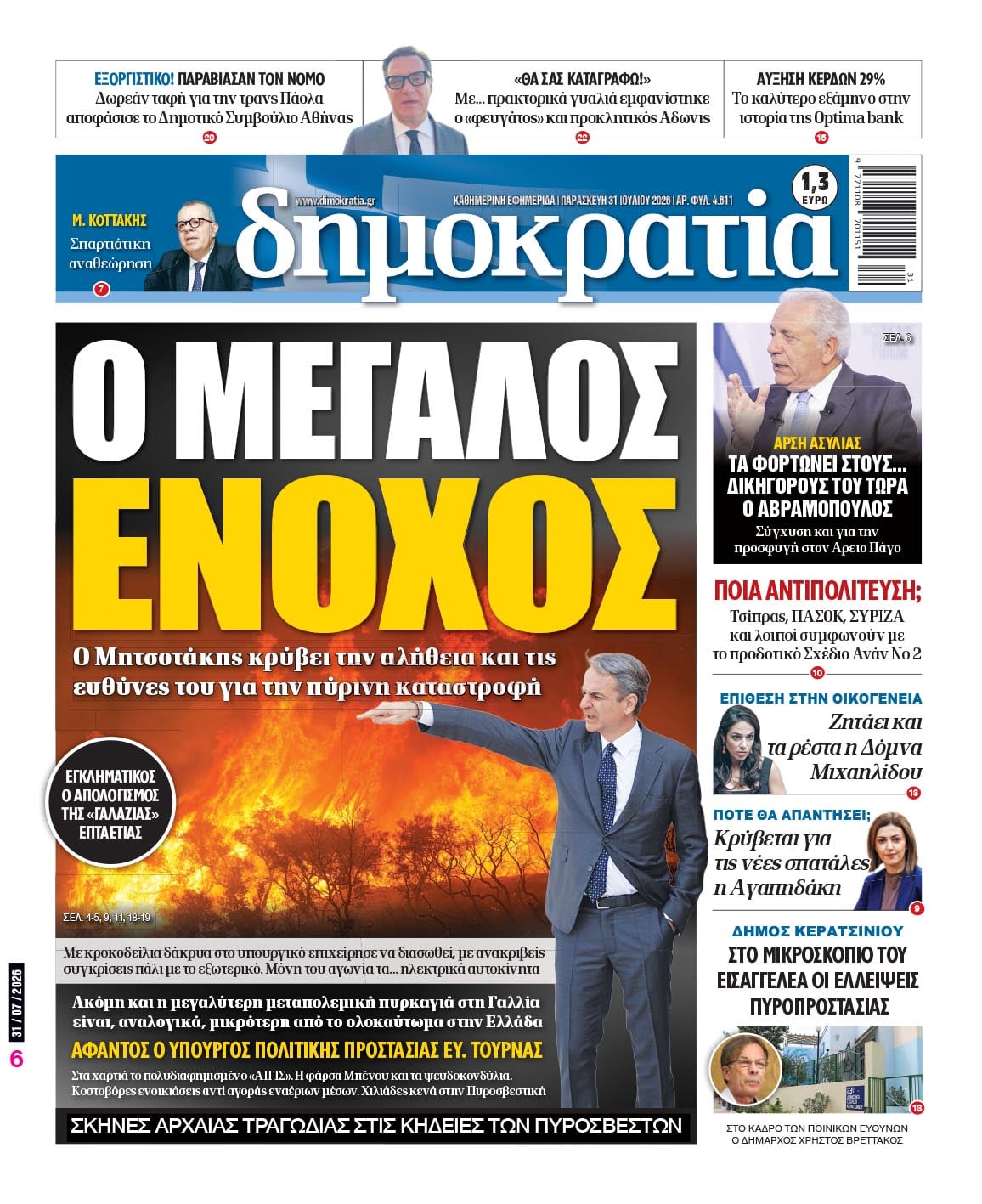 Το πρωτοσέλιδο της «δημοκρατίας», Παρασκευή 31/07/2026 Το πρωτοσέλιδο της «δημοκρατίας», Παρασκευή 31/07/2026