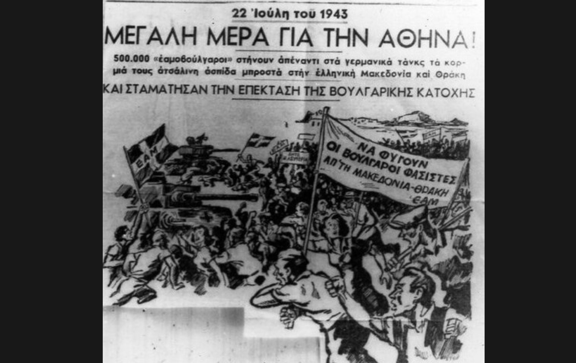 22 Ιουλίου 1943: Το ηρωικό «όχι» των Αθηνών στην επέκταση της βουλγαρίκης κατοχής