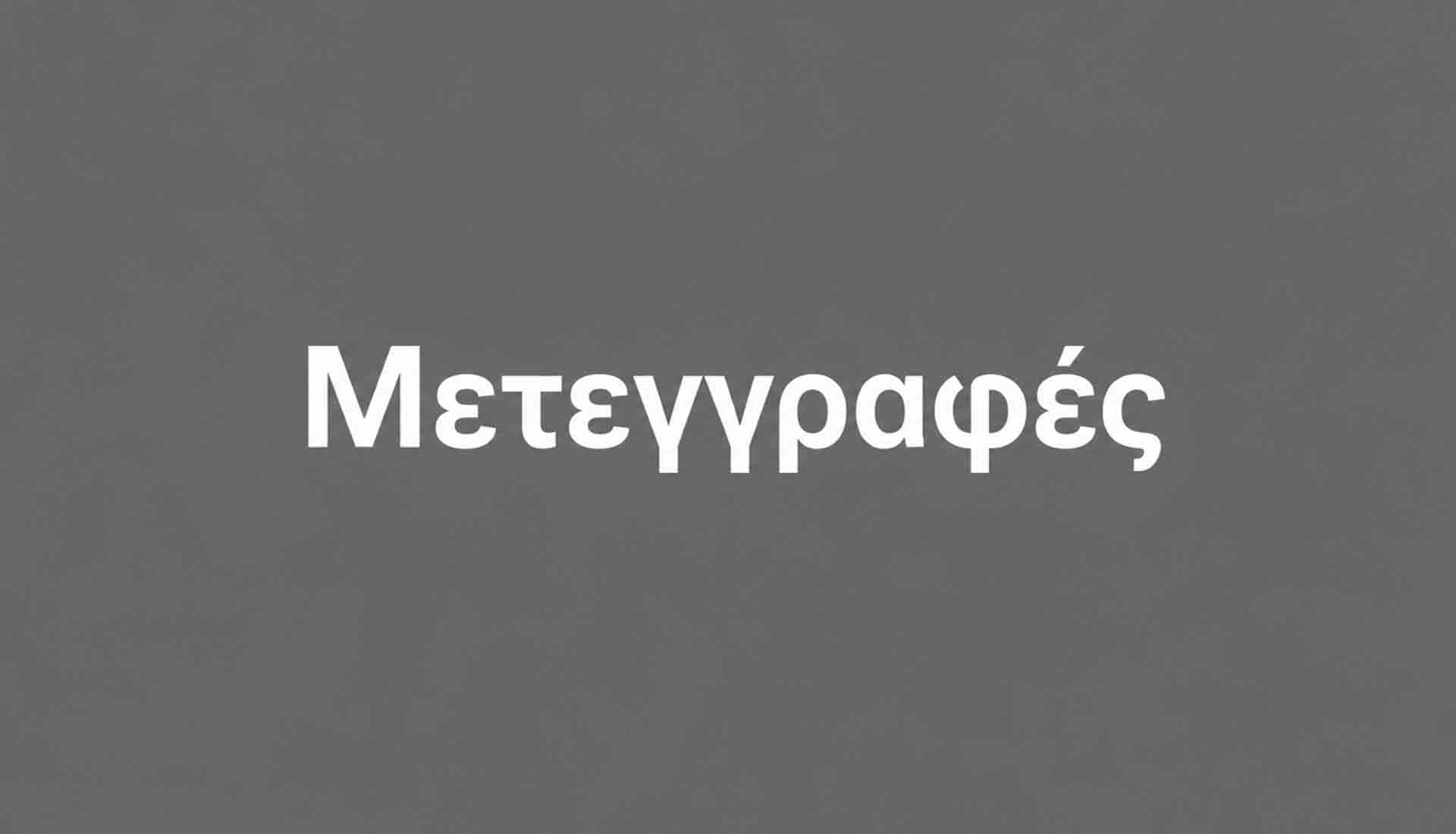 Μετεγγραφές