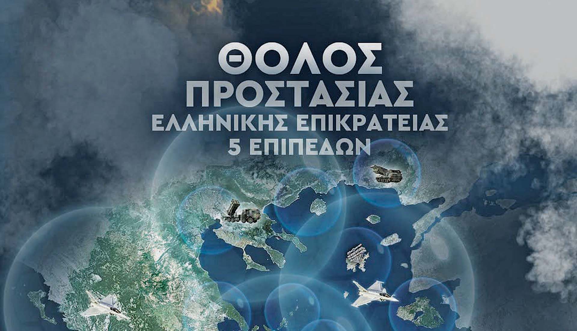 Η «Ασπίδα του Αχιλλέα» και ο θόλος προστασίας της Ελλάδας