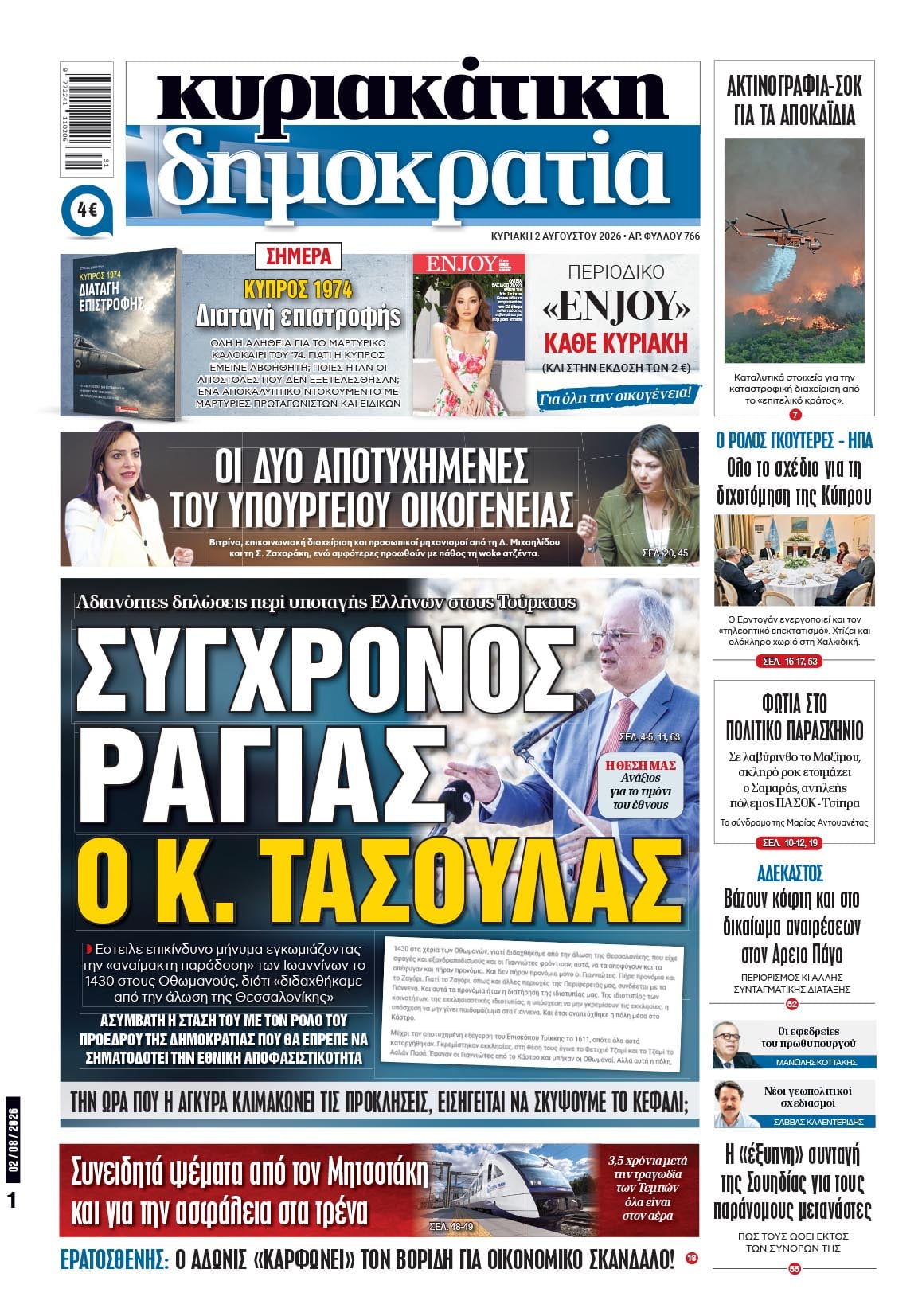 Το πρωτοσέλιδο της «δημοκρατίας», Κυριακή 02/08/2026 Το πρωτοσέλιδο της «δημοκρατίας», Κυριακή 02/08/2026