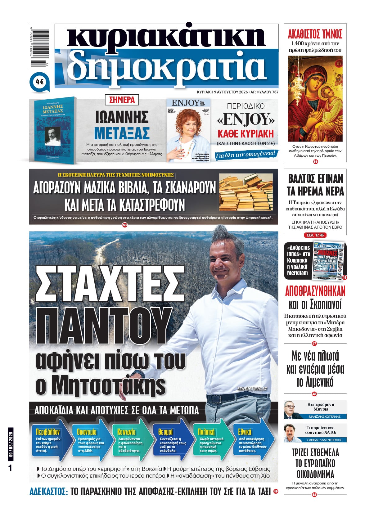 Το πρωτοσέλιδο της «δημοκρατίας», Κυριακή 09/08/2026