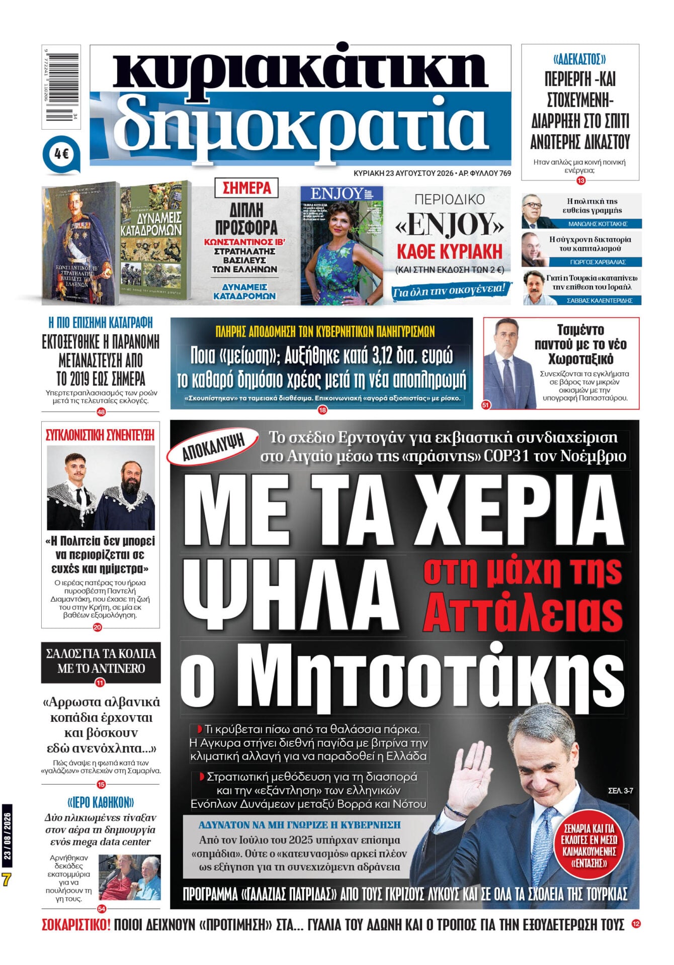 Το πρωτοσέλιδο της «δημοκρατίας», Κυριακή 23/08/2026 Το πρωτοσέλιδο της «δημοκρατίας», Κυριακή 23/08/2026