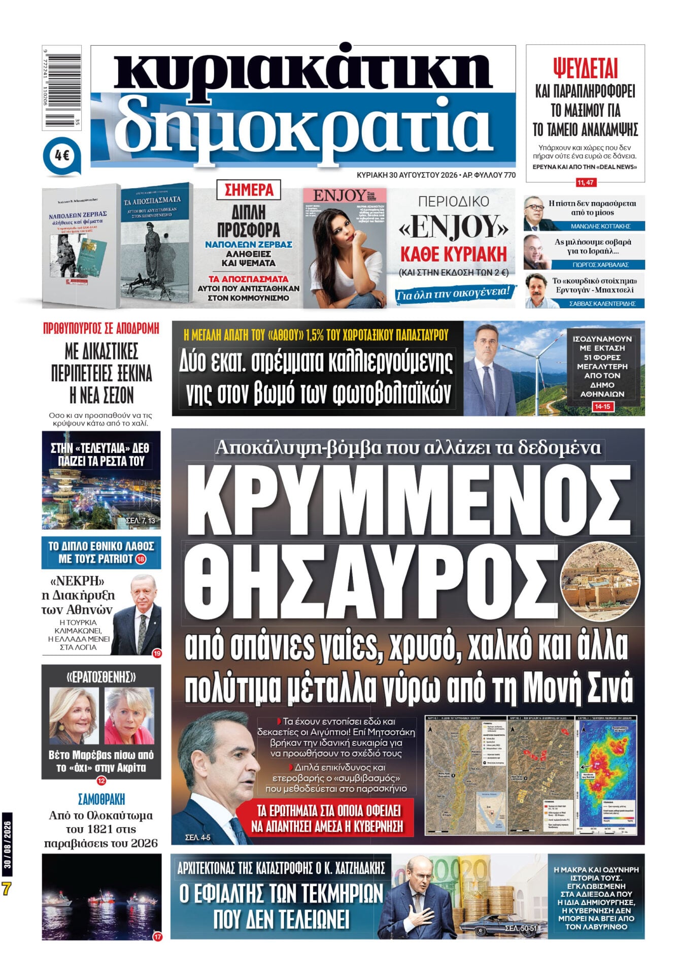 Το πρωτοσέλιδο της «δημοκρατίας», Κυριακή 30/08/2026