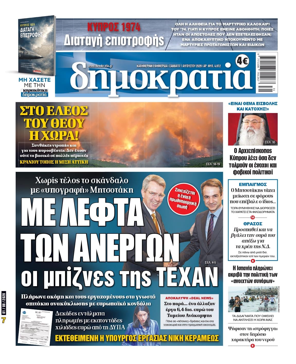 Το πρωτοσέλιδο της «δημοκρατίας», Σάββατο 01/08/2026 Το πρωτοσέλιδο της «δημοκρατίας», Σάββατο 01/08/2026