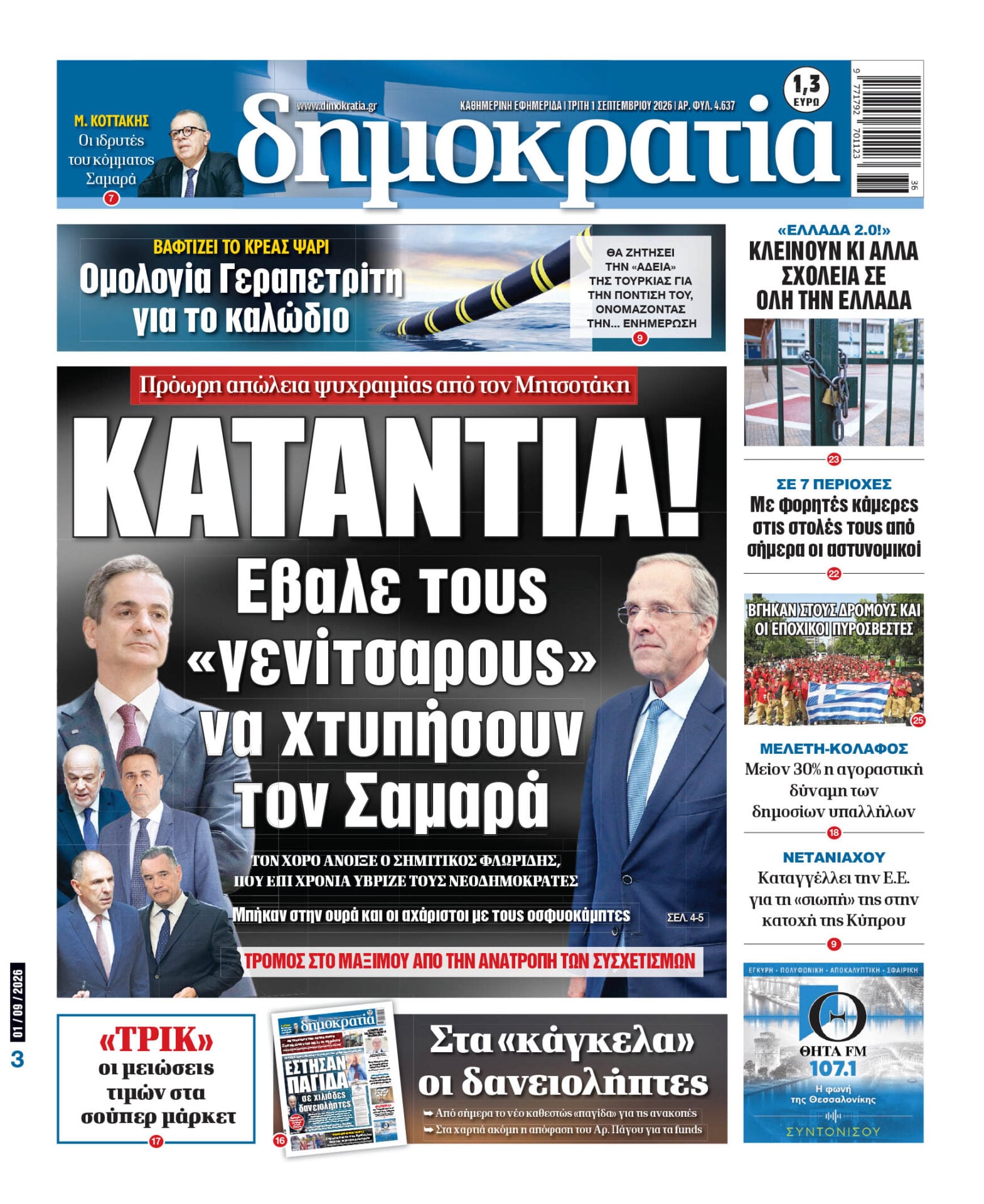 Το πρωτοσέλιδο της «δημοκρατίας», Τρίτη 01/09/2026 Το πρωτοσέλιδο της «δημοκρατίας», Τρίτη 01/09/2026