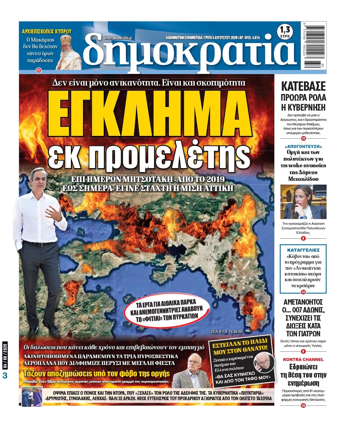Το πρωτοσέλιδο της «δημοκρατίας», Τρίτη 04/08/2026 Το πρωτοσέλιδο της «δημοκρατίας», Τρίτη 04/08/2026