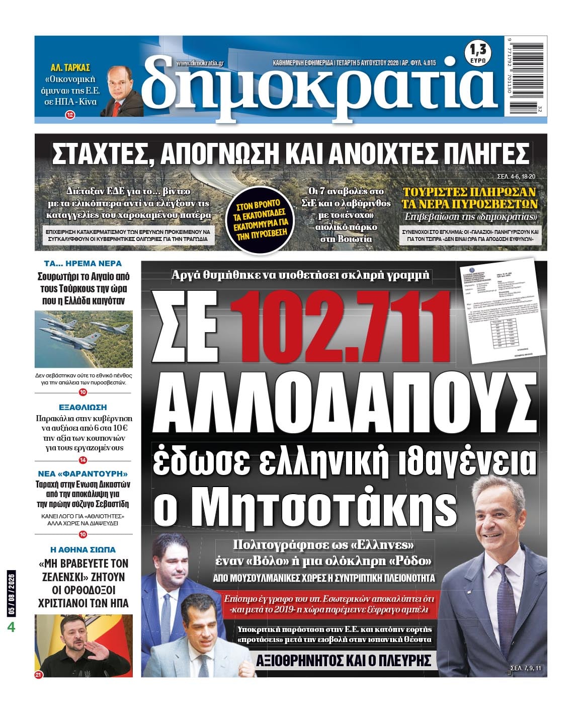 Το πρωτοσέλιδο της «δημοκρατίας», Τετάρτη 05/08/2026 Το πρωτοσέλιδο της «δημοκρατίας», Τετάρτη 05/08/2026