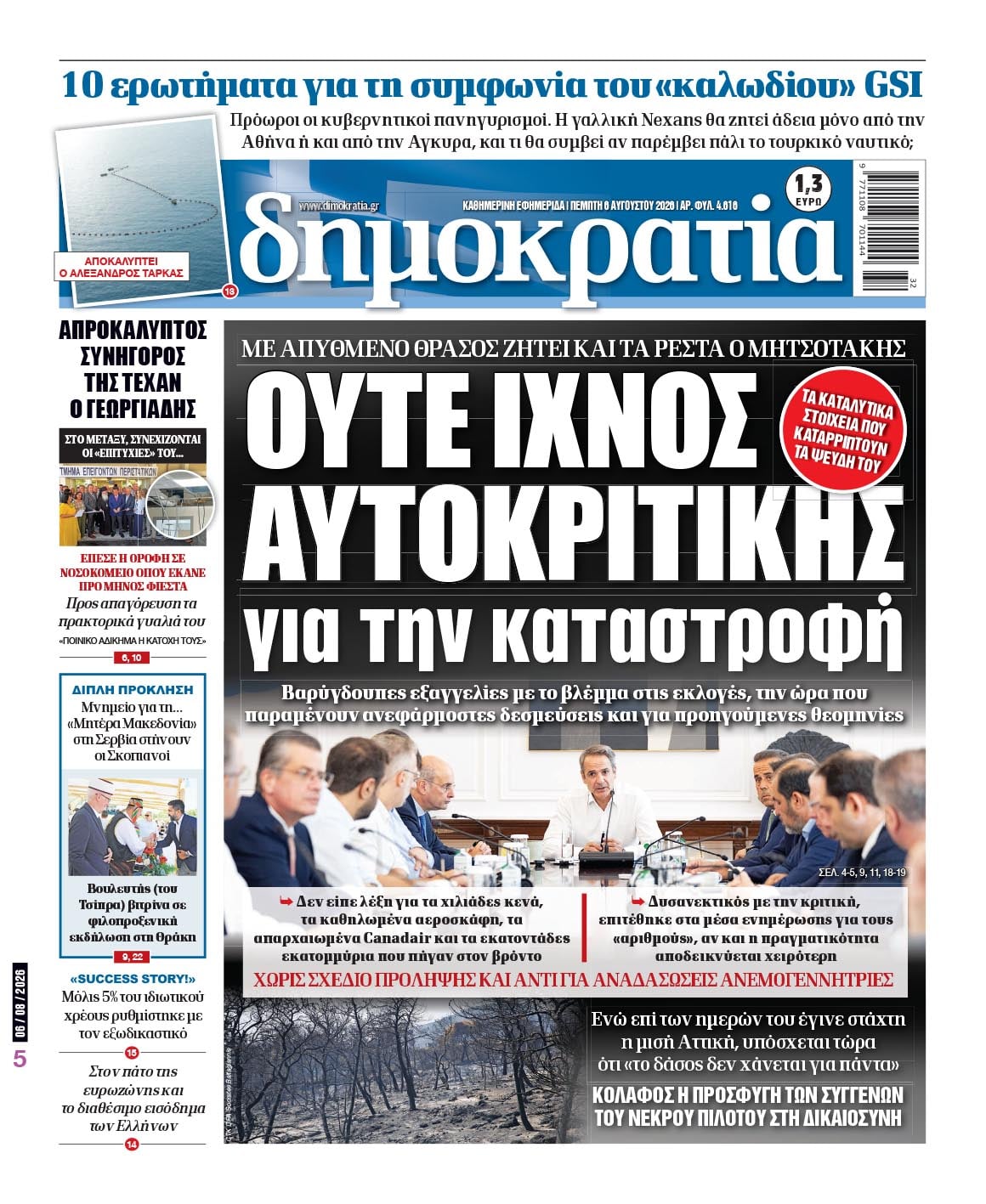 Το πρωτοσέλιδο της «δημοκρατίας», Πέμπτη 06/08/2026 Το πρωτοσέλιδο της «δημοκρατίας», Πέμπτη 06/08/2026