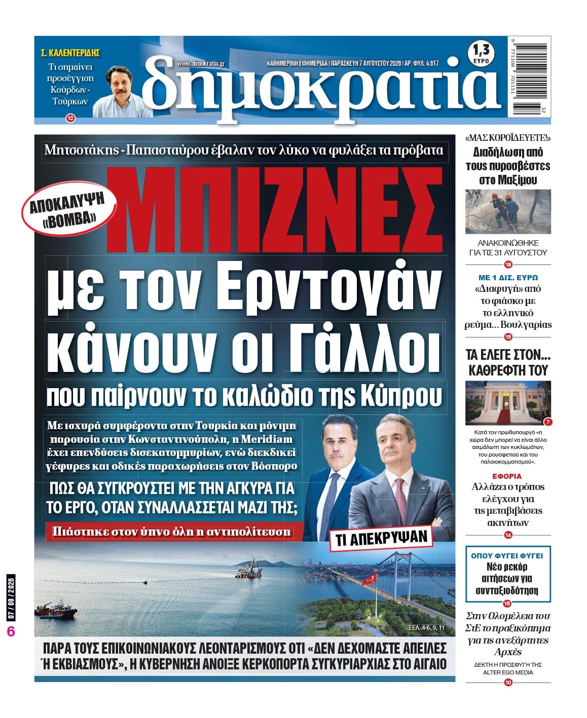 Το πρωτοσέλιδο της «δημοκρατίας», Παρασκευή 07/08/2026 Το πρωτοσέλιδο της «δημοκρατίας», Παρασκευή 07/08/2026