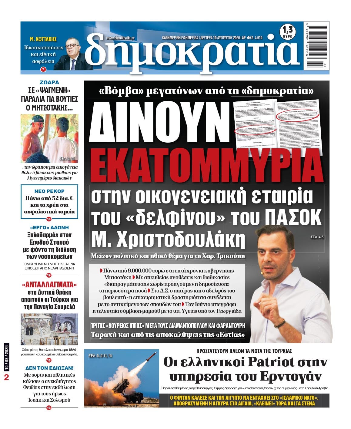 Το πρωτοσέλιδο της «δημοκρατίας», Δευτέρα 10/08/2026 Το πρωτοσέλιδο της «δημοκρατίας», Δευτέρα 10/08/2026
