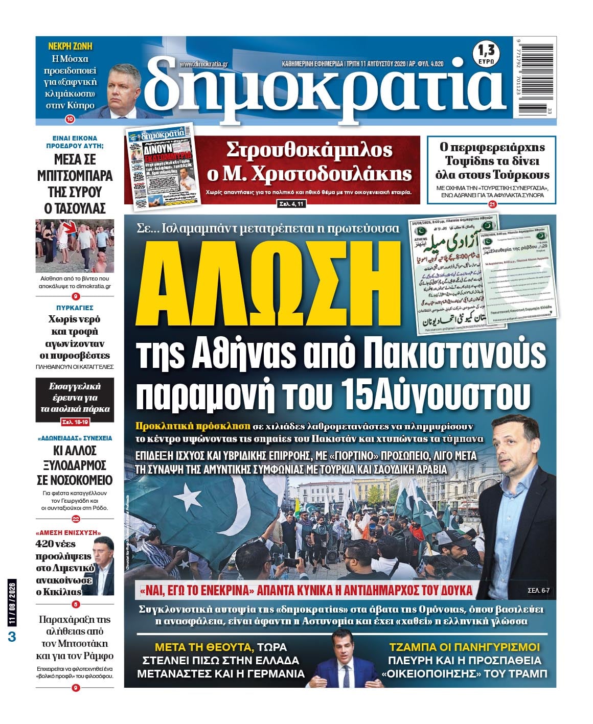 Το πρωτοσέλιδο της «δημοκρατίας», Τρίτη 11/08/2026 Το πρωτοσέλιδο της «δημοκρατίας», Τρίτη 11/08/2026