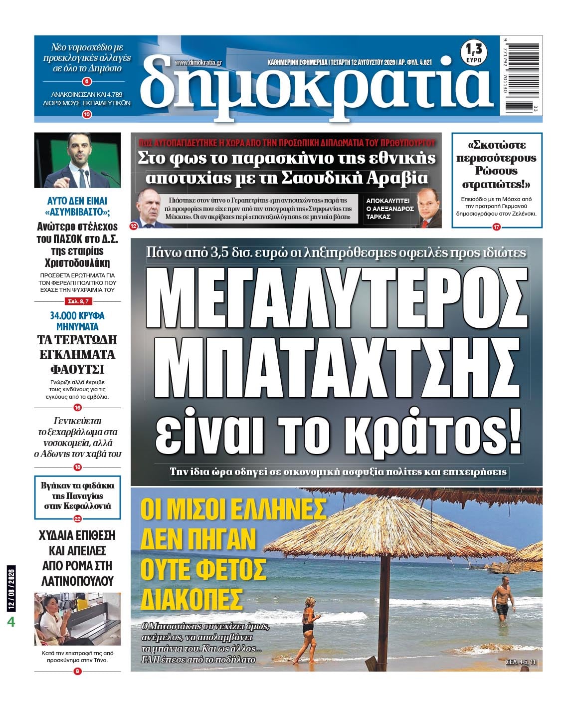 Το πρωτοσέλιδο της «δημοκρατίας», Τετάρτη 12/08/2026 Το πρωτοσέλιδο της «δημοκρατίας», Τετάρτη 12/08/2026