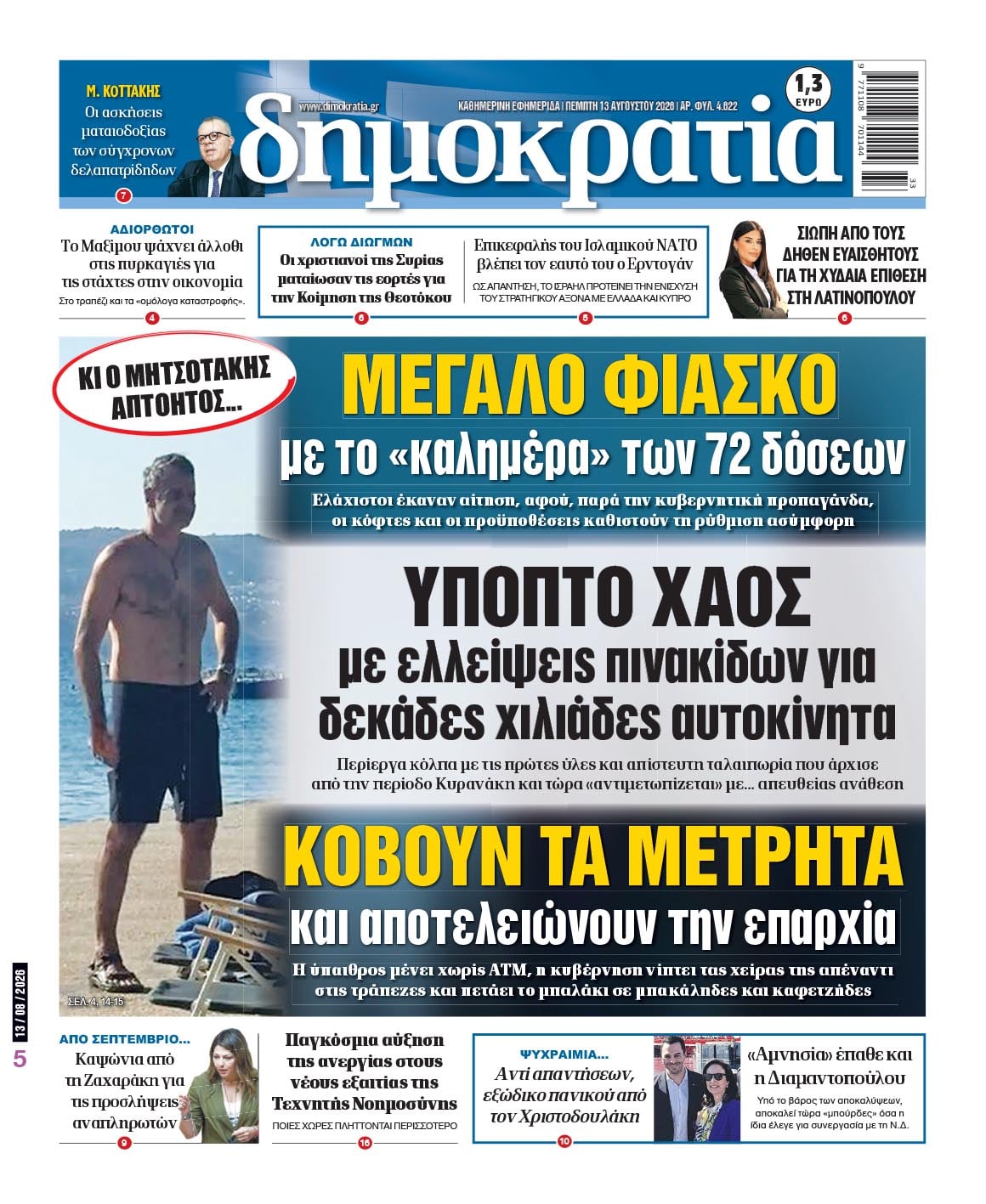 Πρωτοσέλιδο εφημερίδας «δημοκρατία», Πέμπτη 13/08/2026 Πρωτοσέλιδο εφημερίδας «δημοκρατία», Πέμπτη 13/08/2026