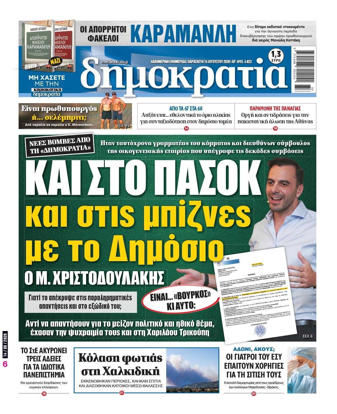 Πρωτοσέλιδο εφημερίδας «δημοκρατία», Παρασκευή 14/08/2026