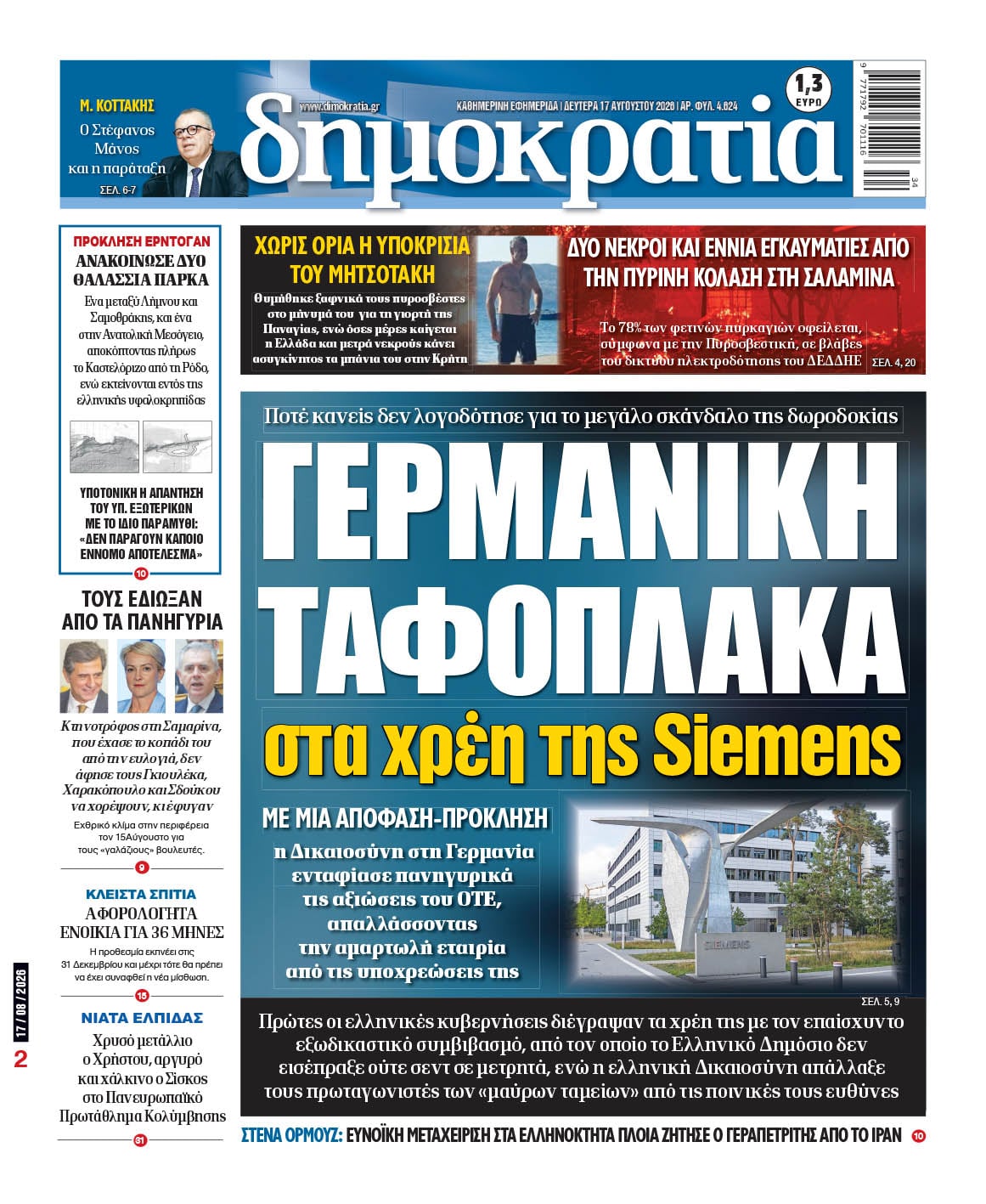 Το πρωτοσέλιδο της «δημοκρατίας», Δευτέρα 17/08/2026 Το πρωτοσέλιδο της «δημοκρατίας», Δευτέρα 17/08/2026