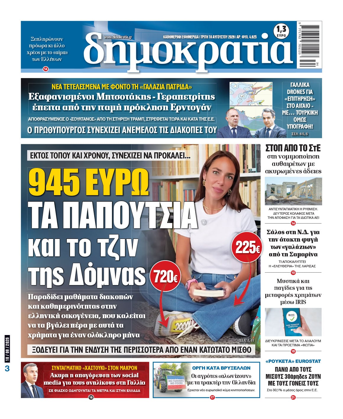 Το πρωτοσέλιδο της «δημοκρατίας», Τρίτη 18/08/2026