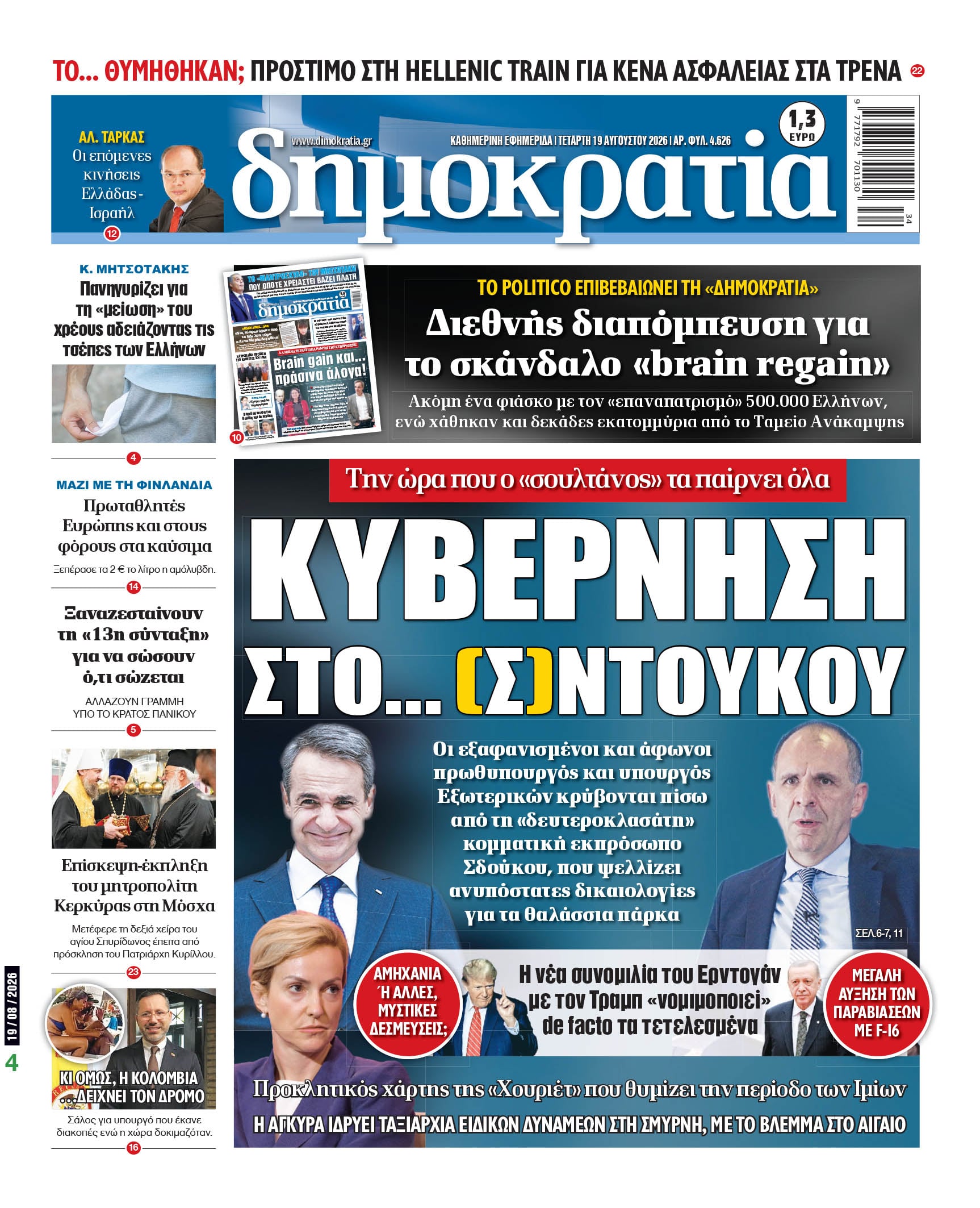 Το πρωτοσέλιδο της «δημοκρατίας», Τετάρτη 19/08/23026 Το πρωτοσέλιδο της «δημοκρατίας», Τετάρτη 19/08/23026