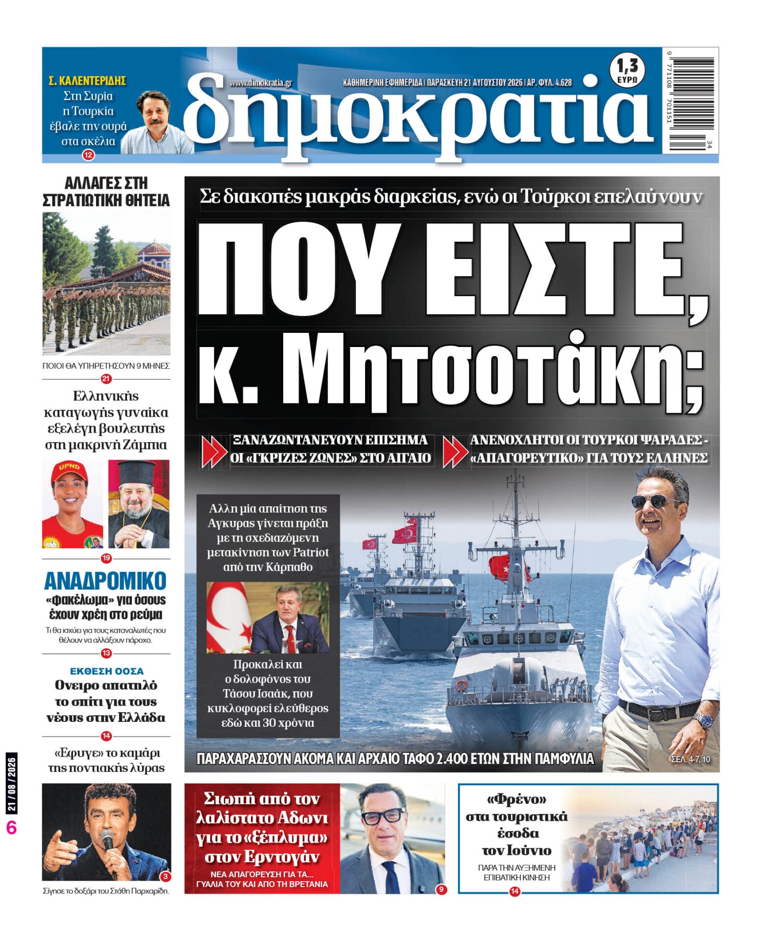 Το πρωτοσέλιδο της «δημοκρατίας», Παρασκευή 21/08/2026 Το πρωτοσέλιδο της «δημοκρατίας», Παρασκευή 21/08/2026