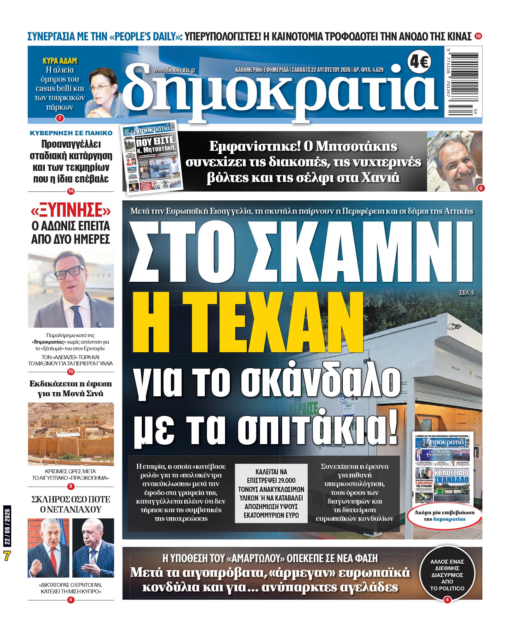 Το πρωτοσέλιδο της «δημοκρατίας», Σάββατο 22/08/2026