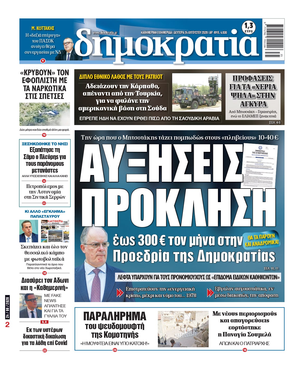 Το πρωτοσέλιδο της «δημοκρατίας», Δευτέρα 24/08/2026 Το πρωτοσέλιδο της «δημοκρατίας», Δευτέρα 24/08/2026