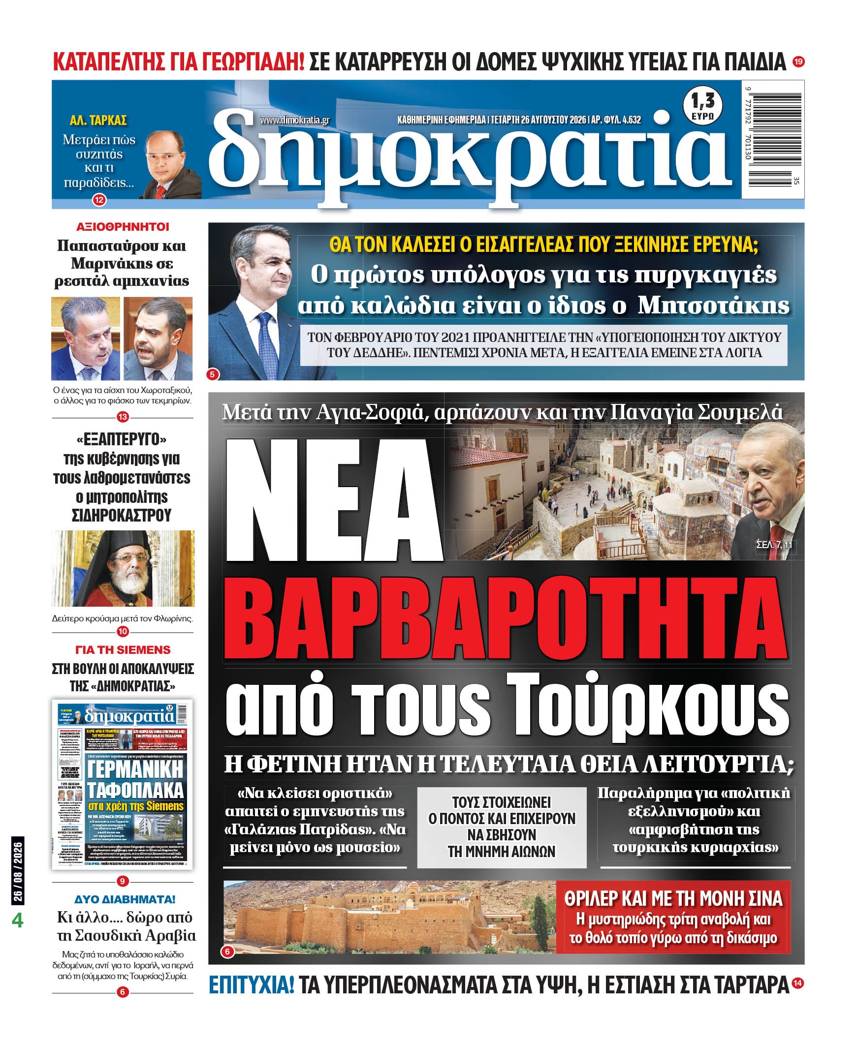 Το πρωτοσέλιδο της «δημοκρατίας», Τετάρτη 26/08/2026 Το πρωτοσέλιδο της «δημοκρατίας», Τετάρτη 26/08/2026