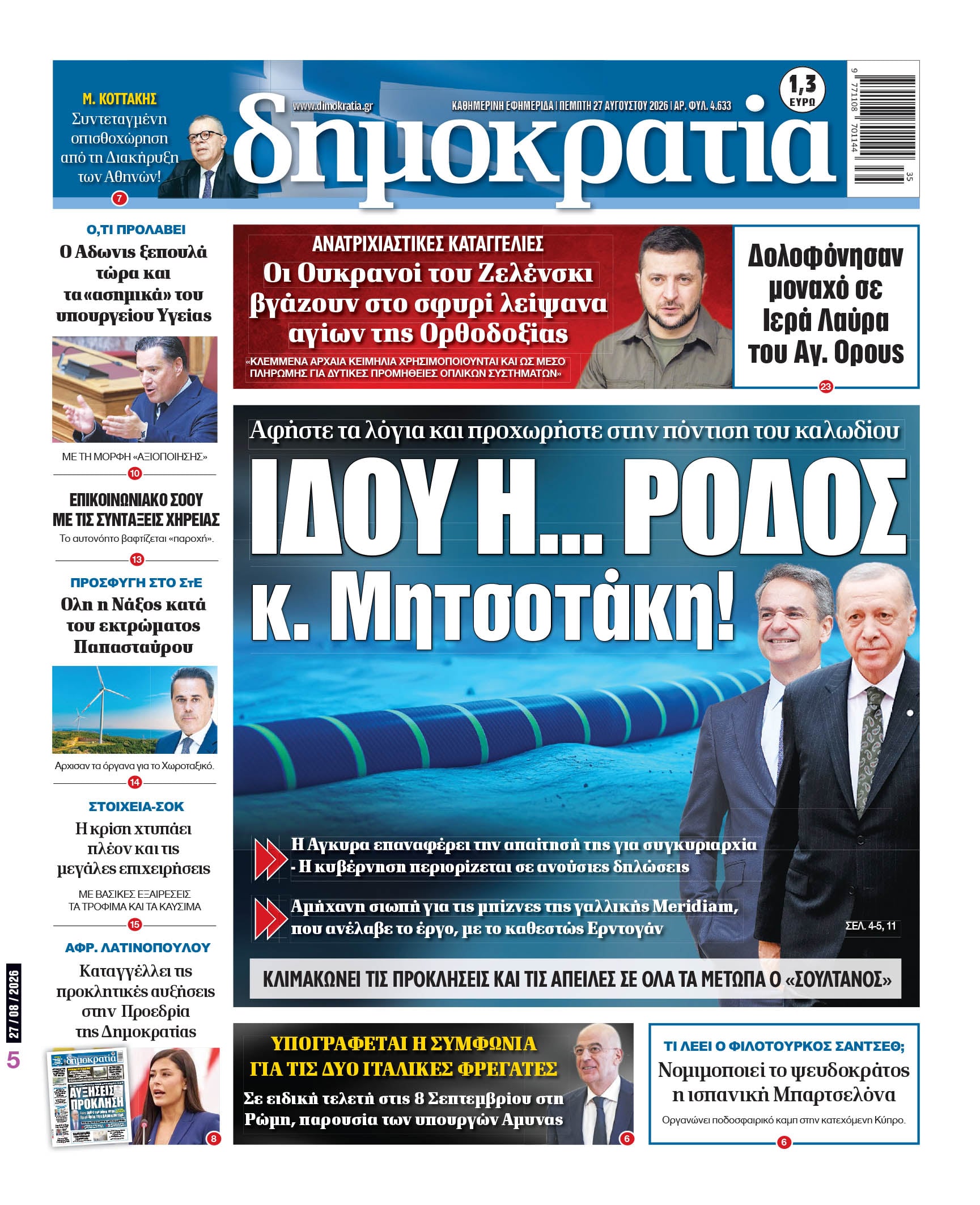 Το πρωτοσέλιδο της «δημοκρατίας», Πέμπτη 27/08/2026 Το πρωτοσέλιδο της «δημοκρατίας», Πέμπτη 27/08/2026