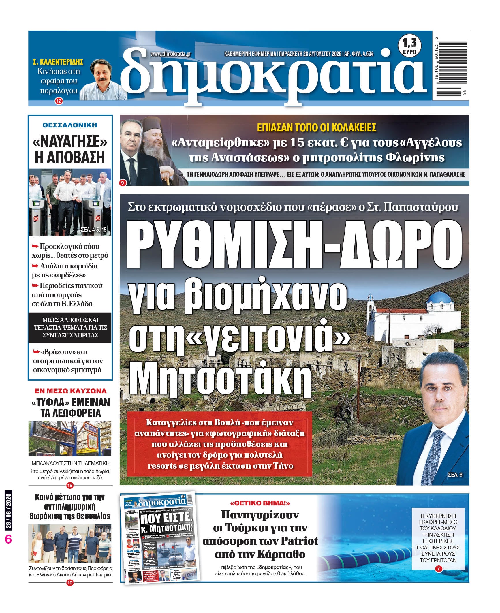 Το πρωτοσέλιδο της «δημοκρατίας», Παρασκευή 28/08/2026 Το πρωτοσέλιδο της «δημοκρατίας», Παρασκευή 28/08/2026