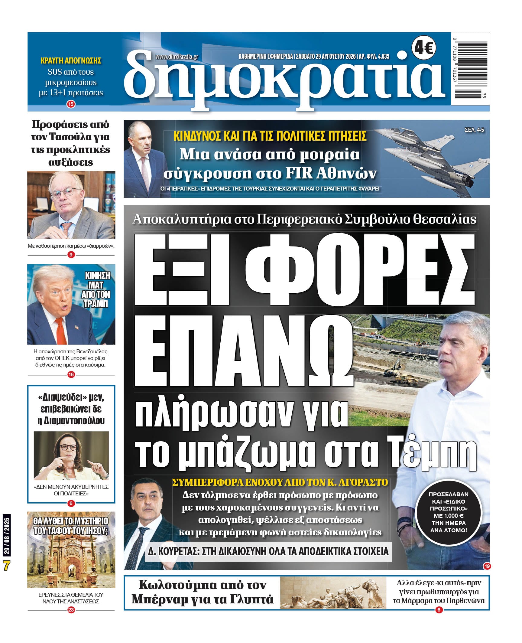 Το πρωτοσέλιδο της «δημοκρατίας», Σάββατο 29/08/2026 Το πρωτοσέλιδο της «δημοκρατίας», Σάββατο 29/08/2026