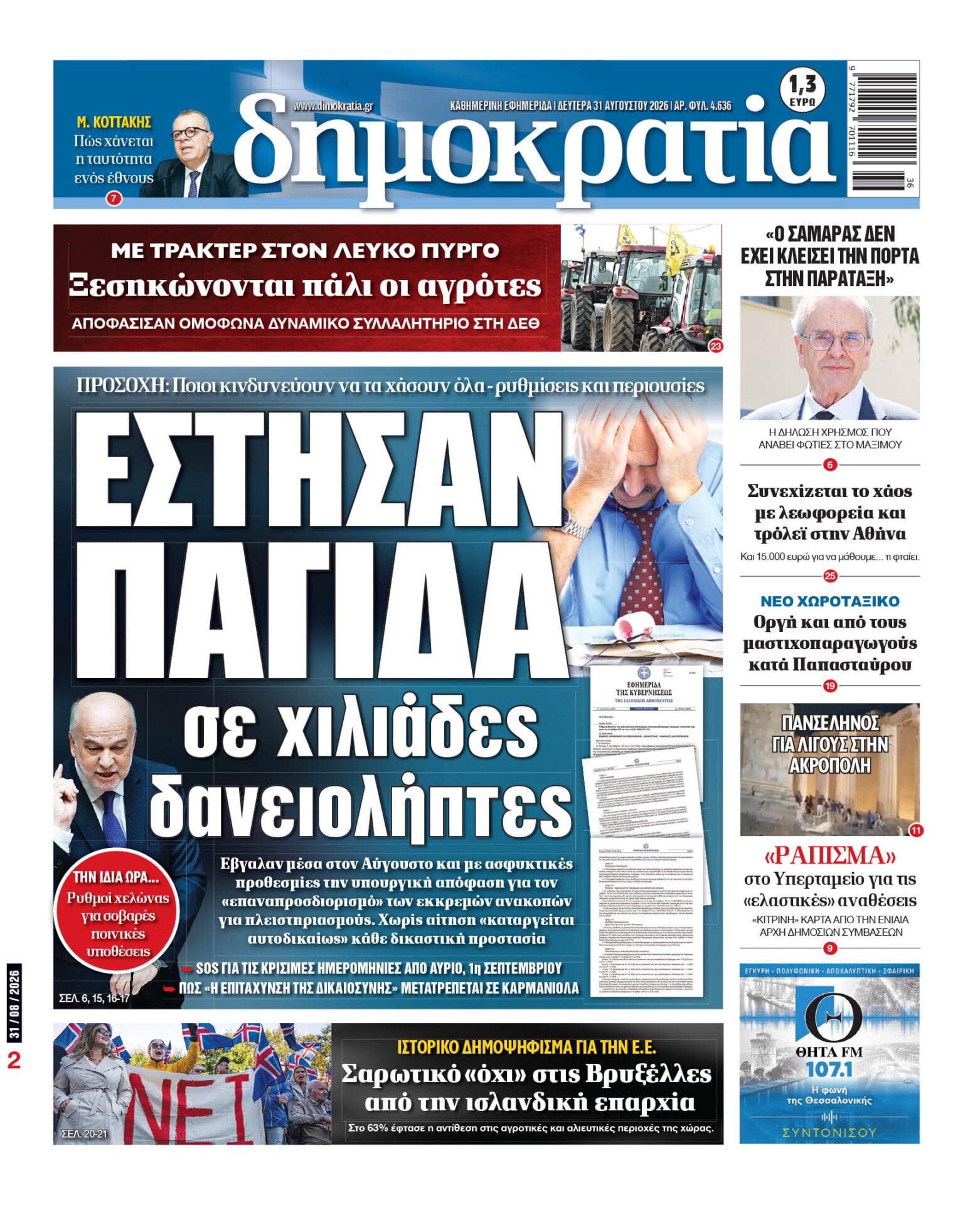 Το πρωτοσέλιδο της «δημοκρατίας», Δευτέρα 31/08/2026 Το πρωτοσέλιδο της «δημοκρατίας», Δευτέρα 31/08/2026