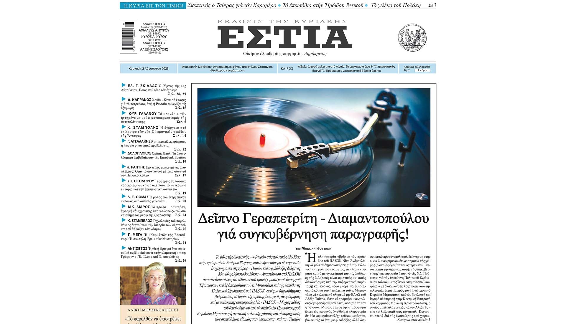 «Εστία»: Σάλος από την αποκάλυψη για το δείπνο