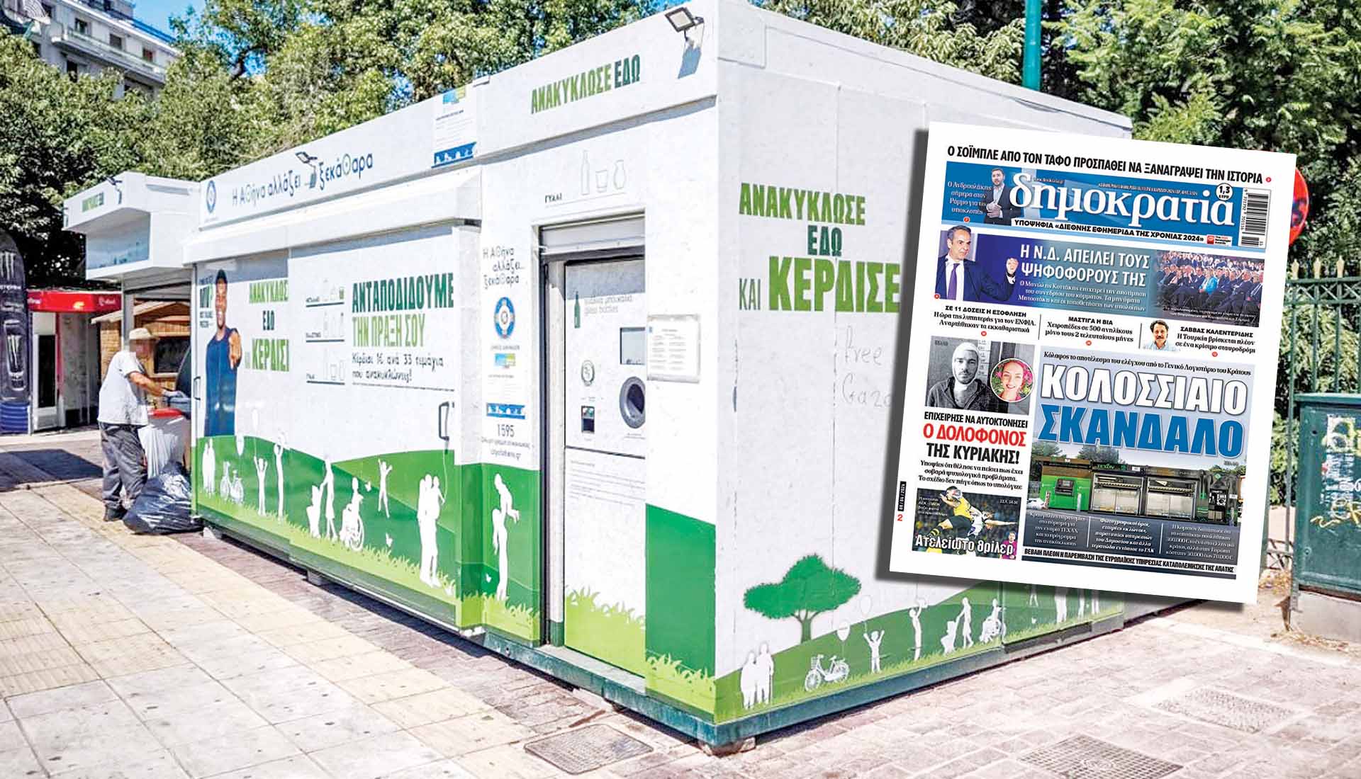 Στο σκαμνί η ΤΕΧΑΝ για το σκάνδαλο με τα σπιτάκια ανακύκλωσης