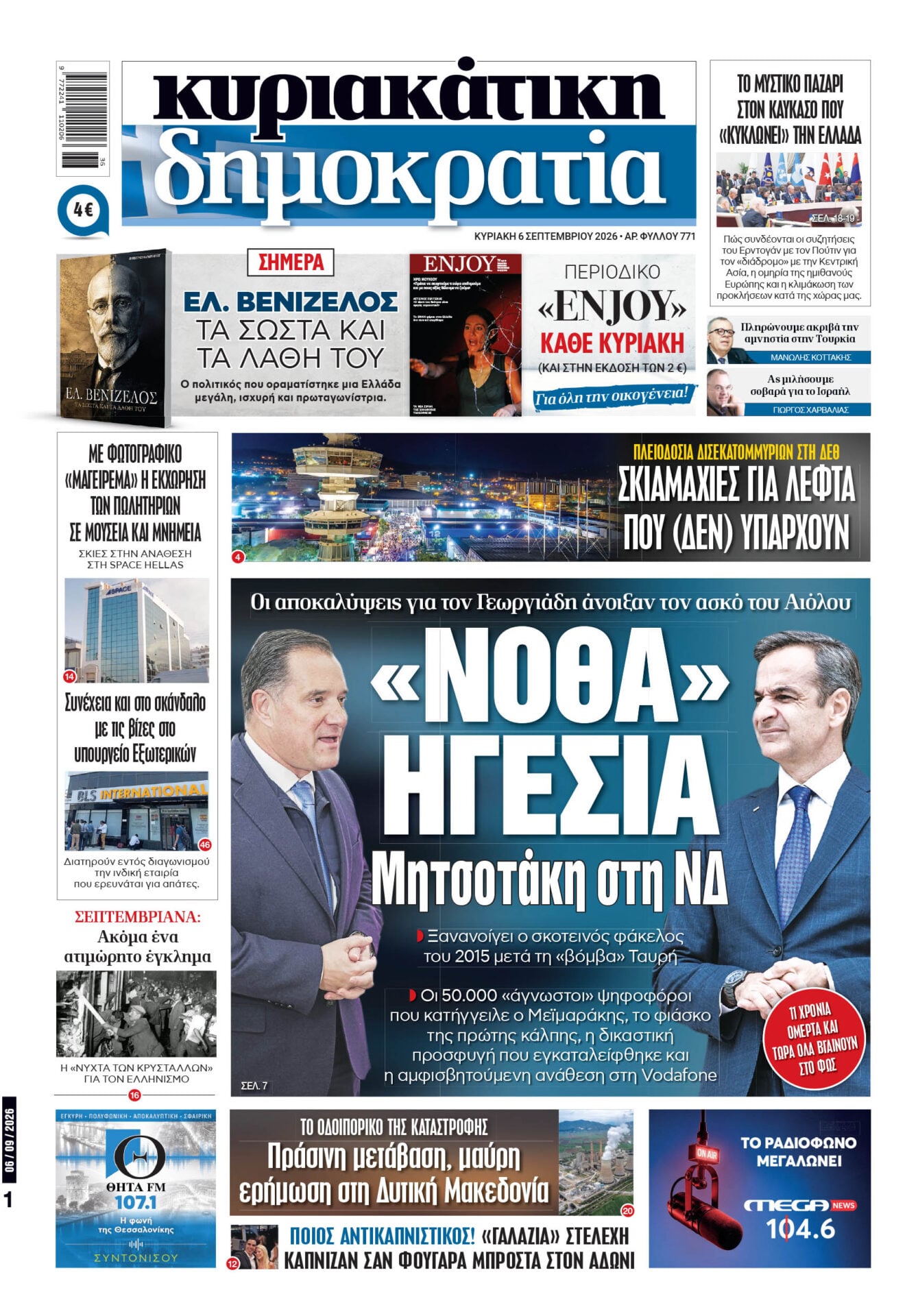 Το πρωτοσέλιδο της «δημοκρατίας», Κυριακή 06/09/2026