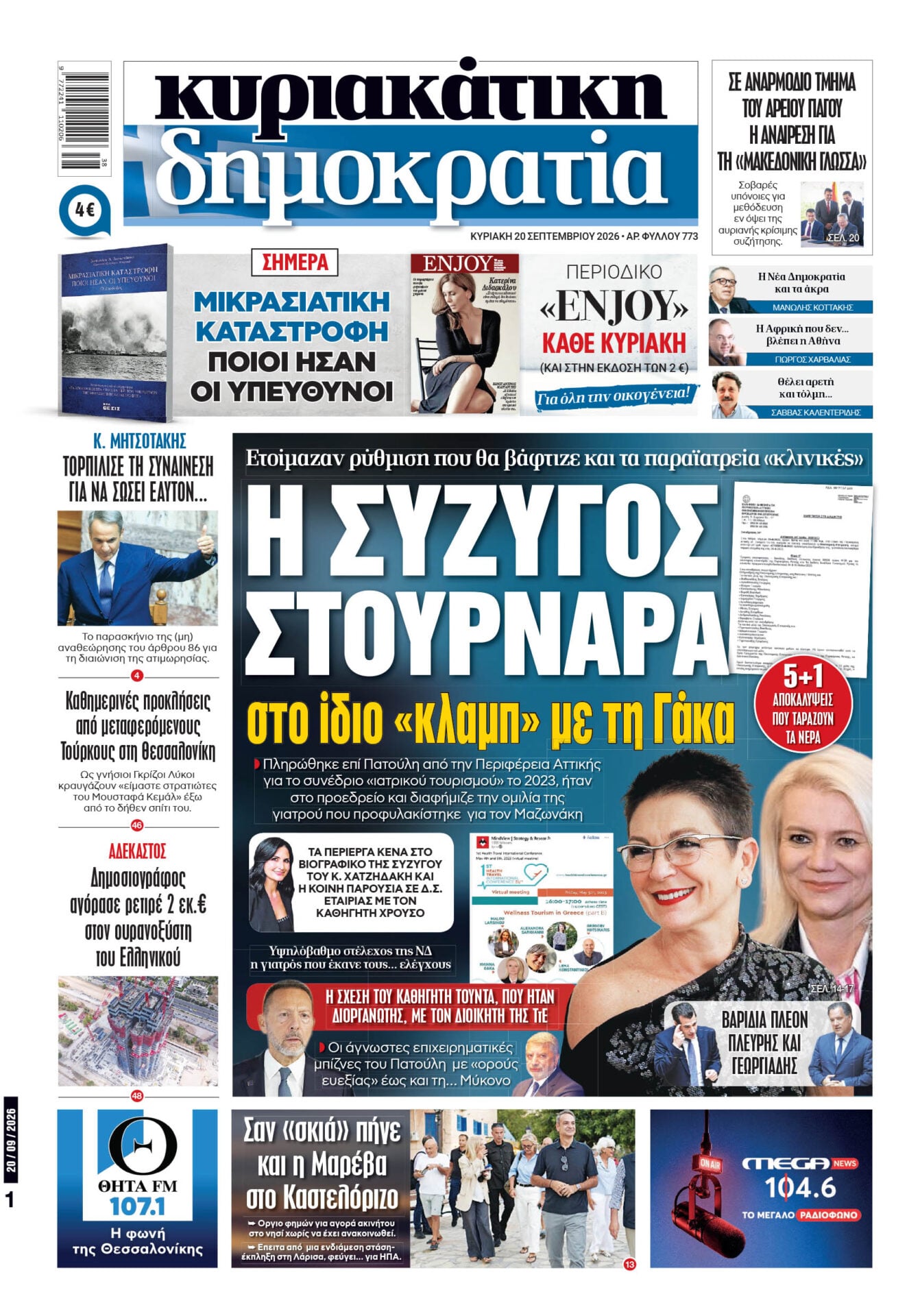 Το πρωτοσέλιδο της «δημοκρατίας», Κυριακή 20/09/2026 Το πρωτοσέλιδο της «δημοκρατίας», Κυριακή 20/09/2026