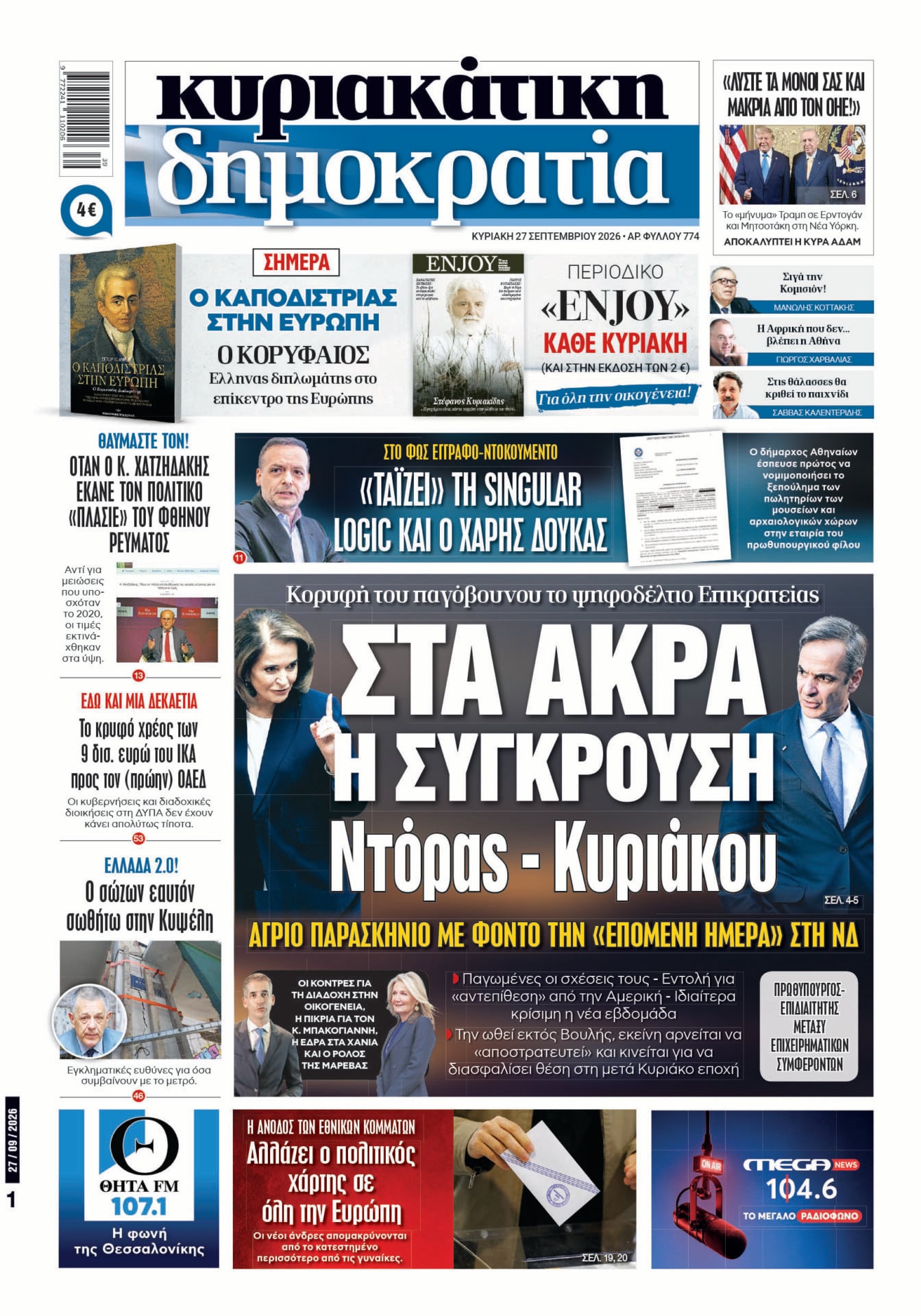Το πρωτοσέλιδο της «δημοκρατίας», Κυριακή 27/09/2026 Το πρωτοσέλιδο της «δημοκρατίας», Κυριακή 27/09/2026