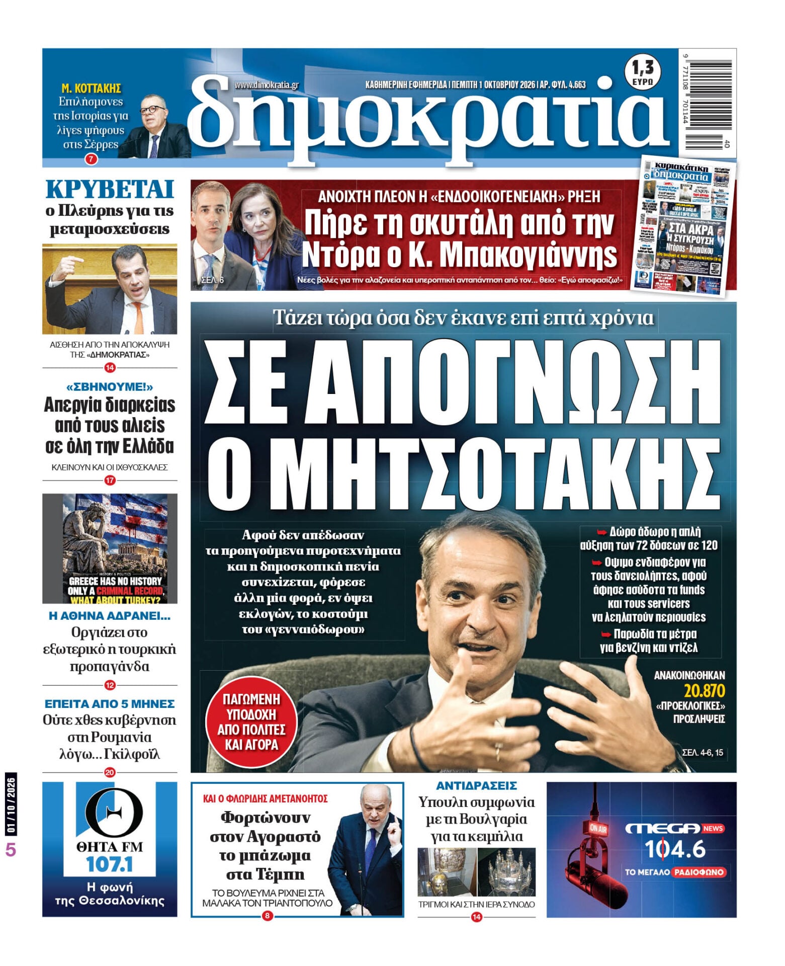 Το πρωτοσέλιδο της «δημοκρατίας», Πέμπτη 01/10/2026