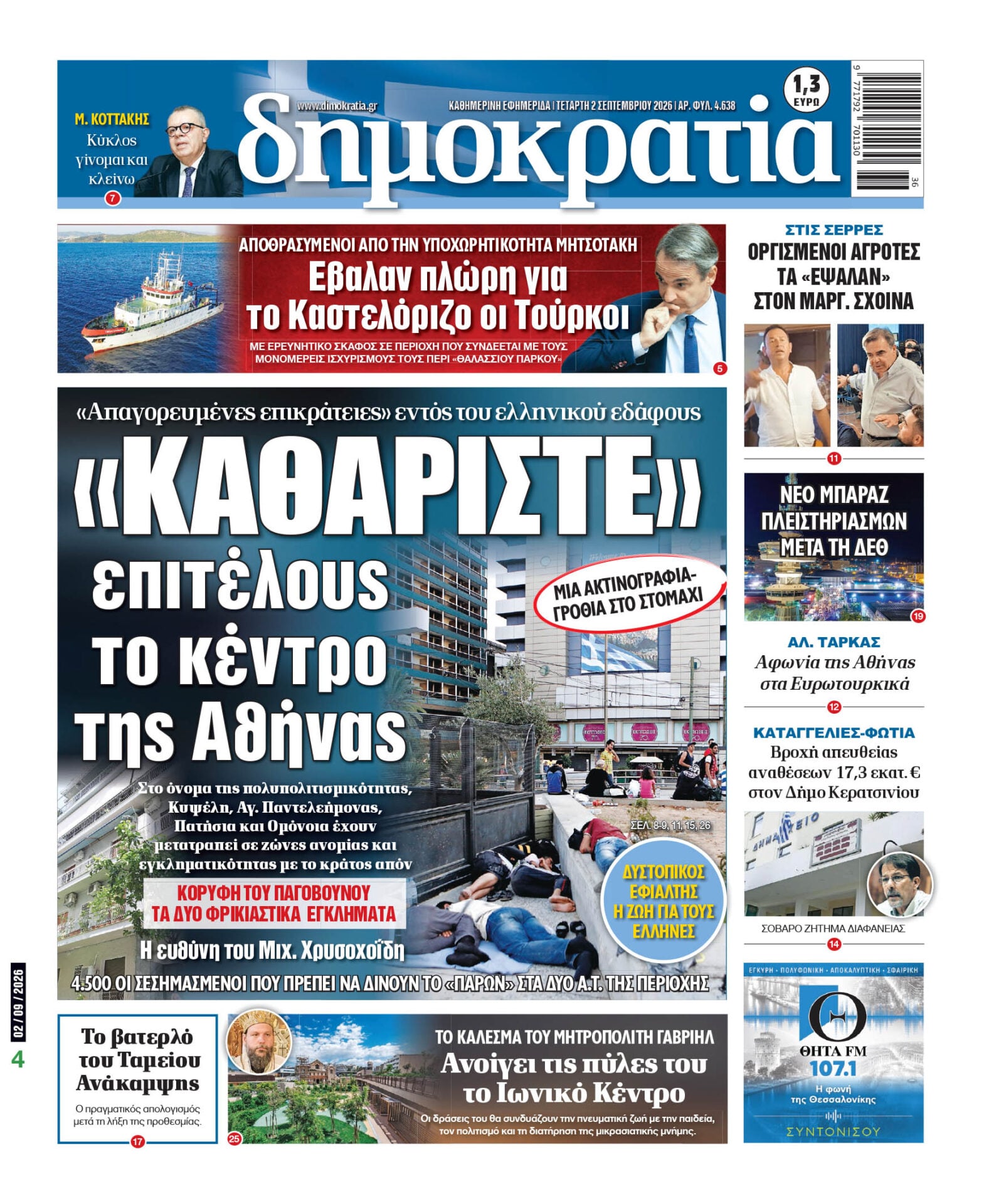Το πρωτοσέλιδο της «δημοκρατίας», Τετάρτη 02/09/2026 Το πρωτοσέλιδο της «δημοκρατίας», Τετάρτη 02/09/2026