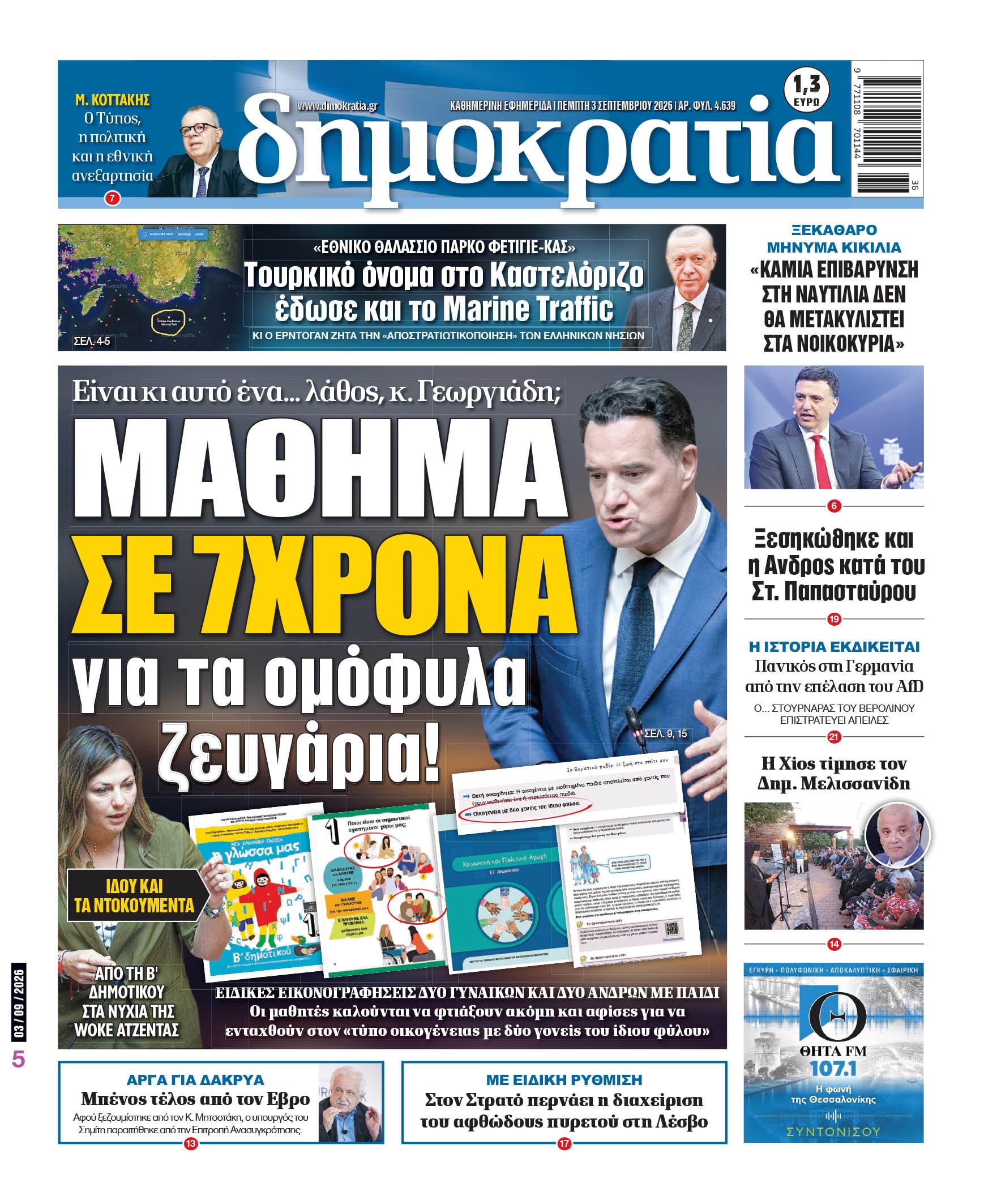 Το πρωτοσέλιδο της «δημοκρατίας», Πέμπτη 03/09/2026 Το πρωτοσέλιδο της «δημοκρατίας», Πέμπτη 03/09/2026