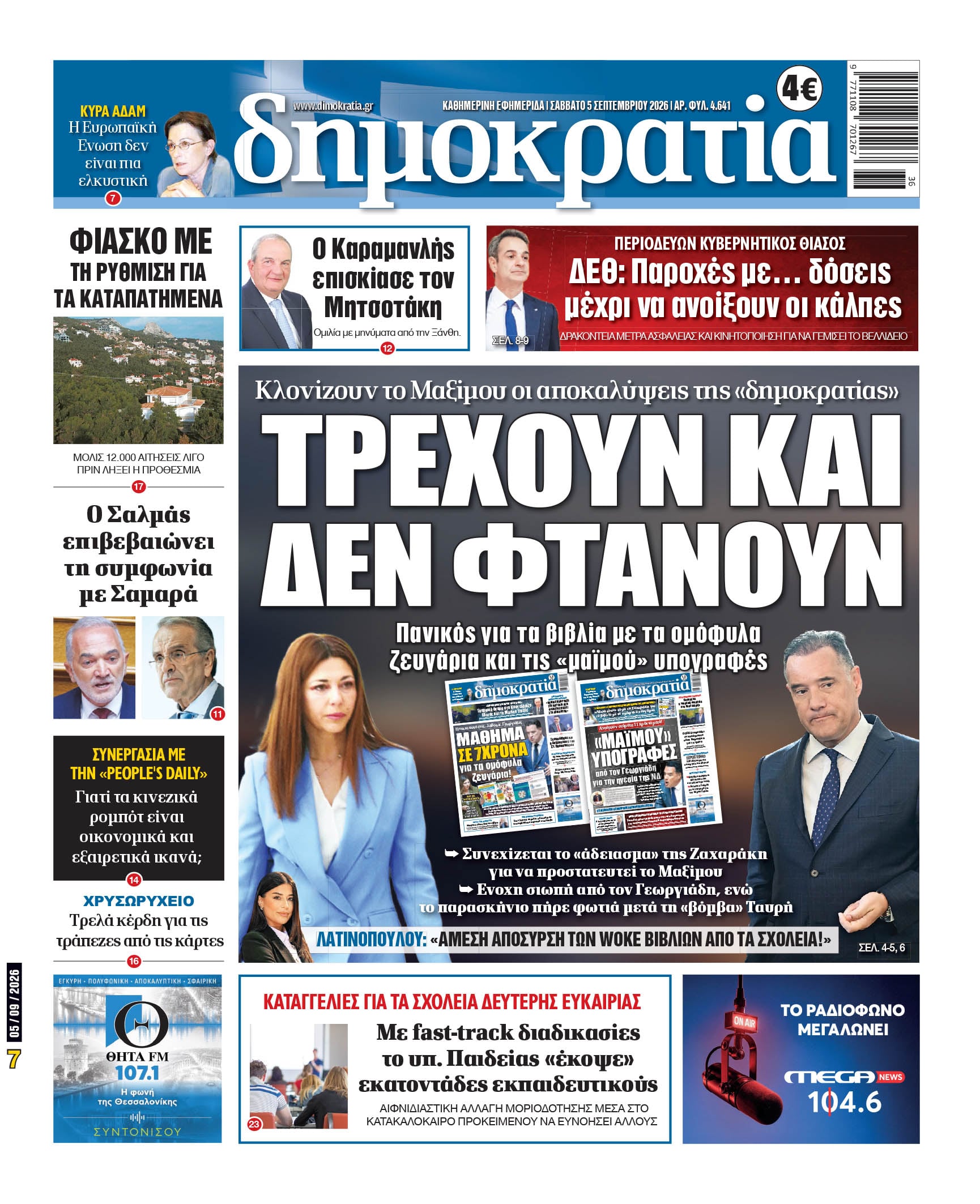 Το πρωτοσέλιδο της «δημοκρατίας», Σάββατο 05/09/2026 Το πρωτοσέλιδο της «δημοκρατίας», Σάββατο 05/09/2026