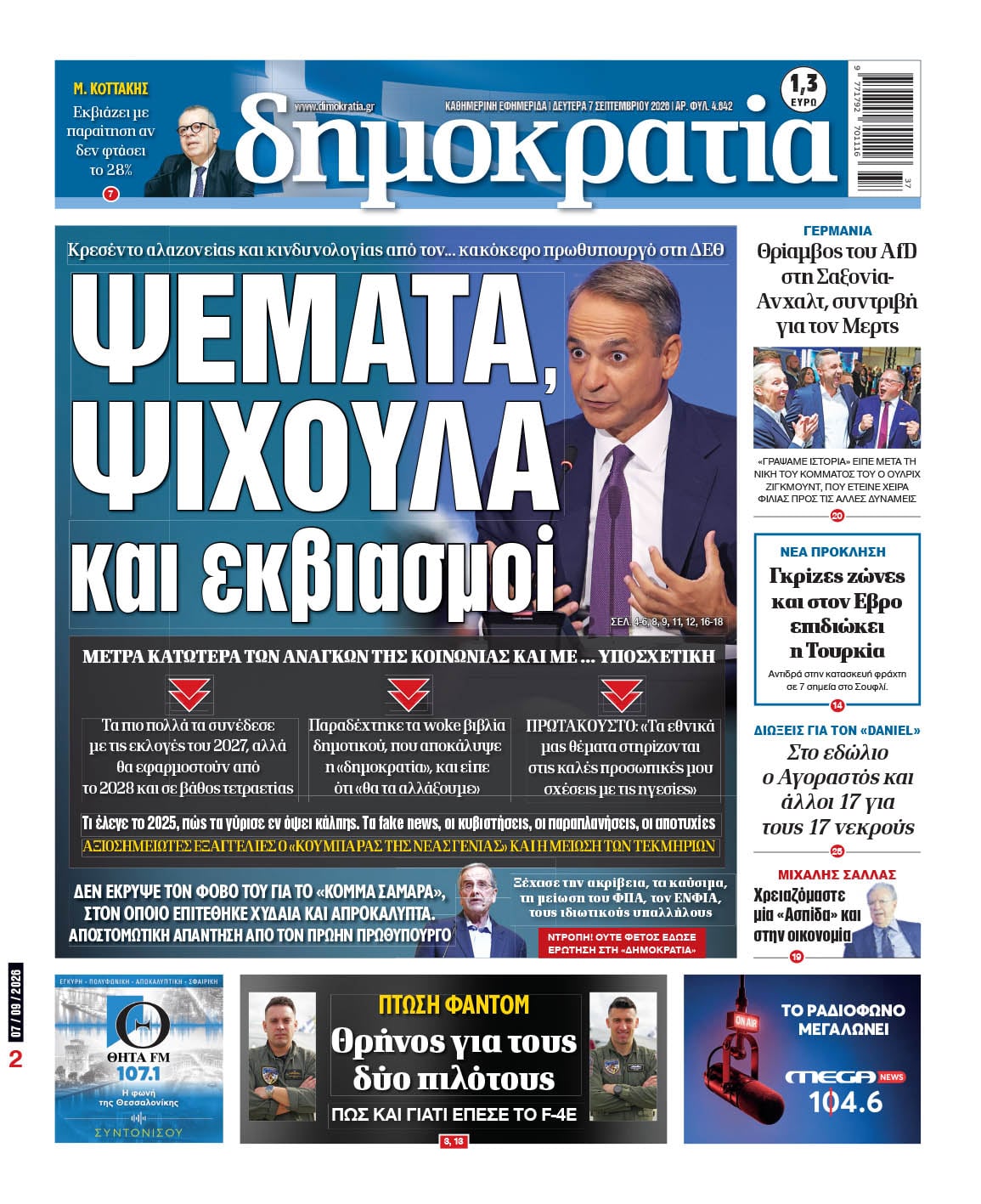 Το πρωτοσέλιδο της «δημοκρατίας», Δευτέρα 07/09/2026 Το πρωτοσέλιδο της «δημοκρατίας», Δευτέρα 07/09/2026