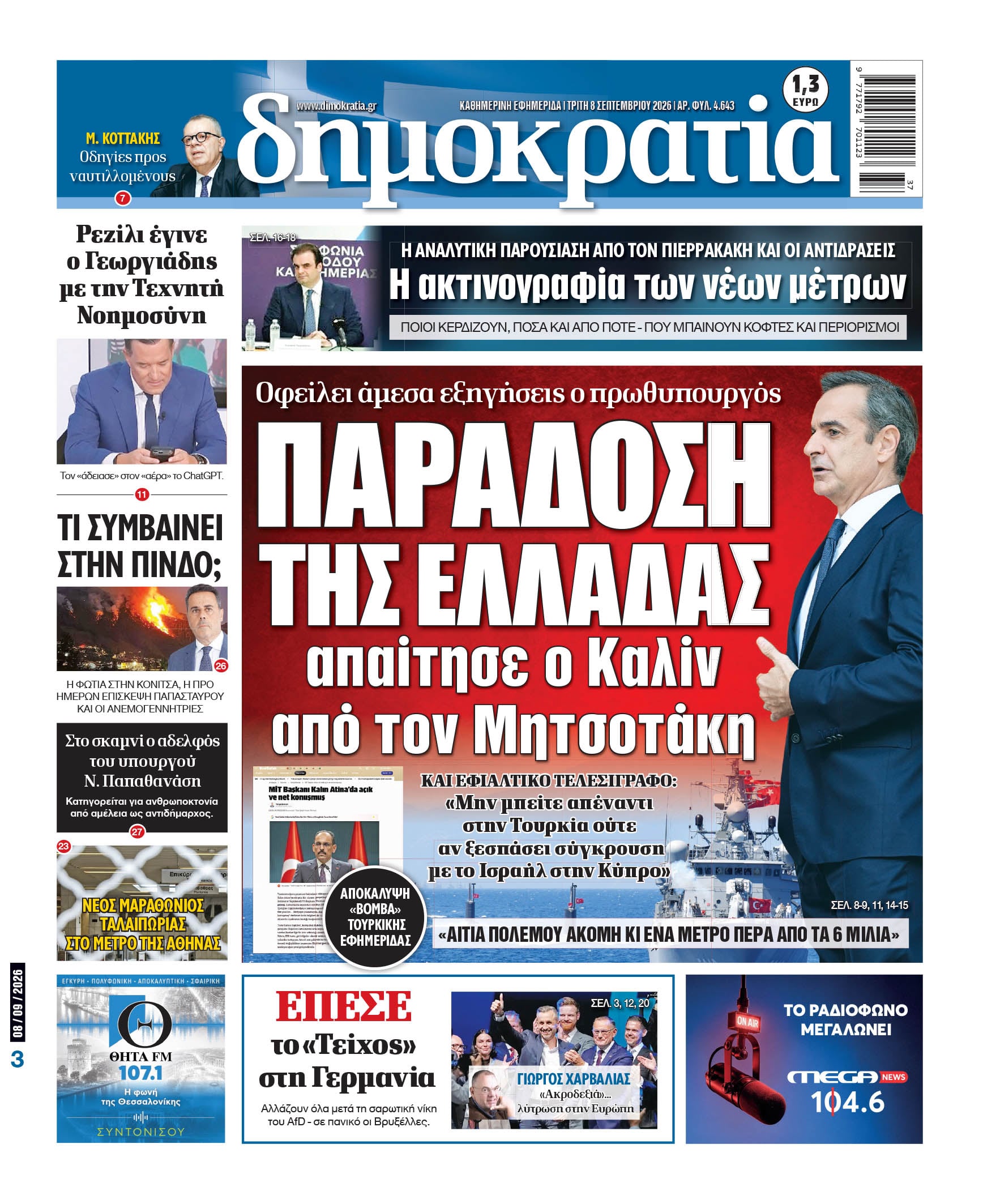 Το πρωτοσέλιδο της «δημοκρατίας», Τρίτη 08/09/2026 Το πρωτοσέλιδο της «δημοκρατίας», Τρίτη 08/09/2026