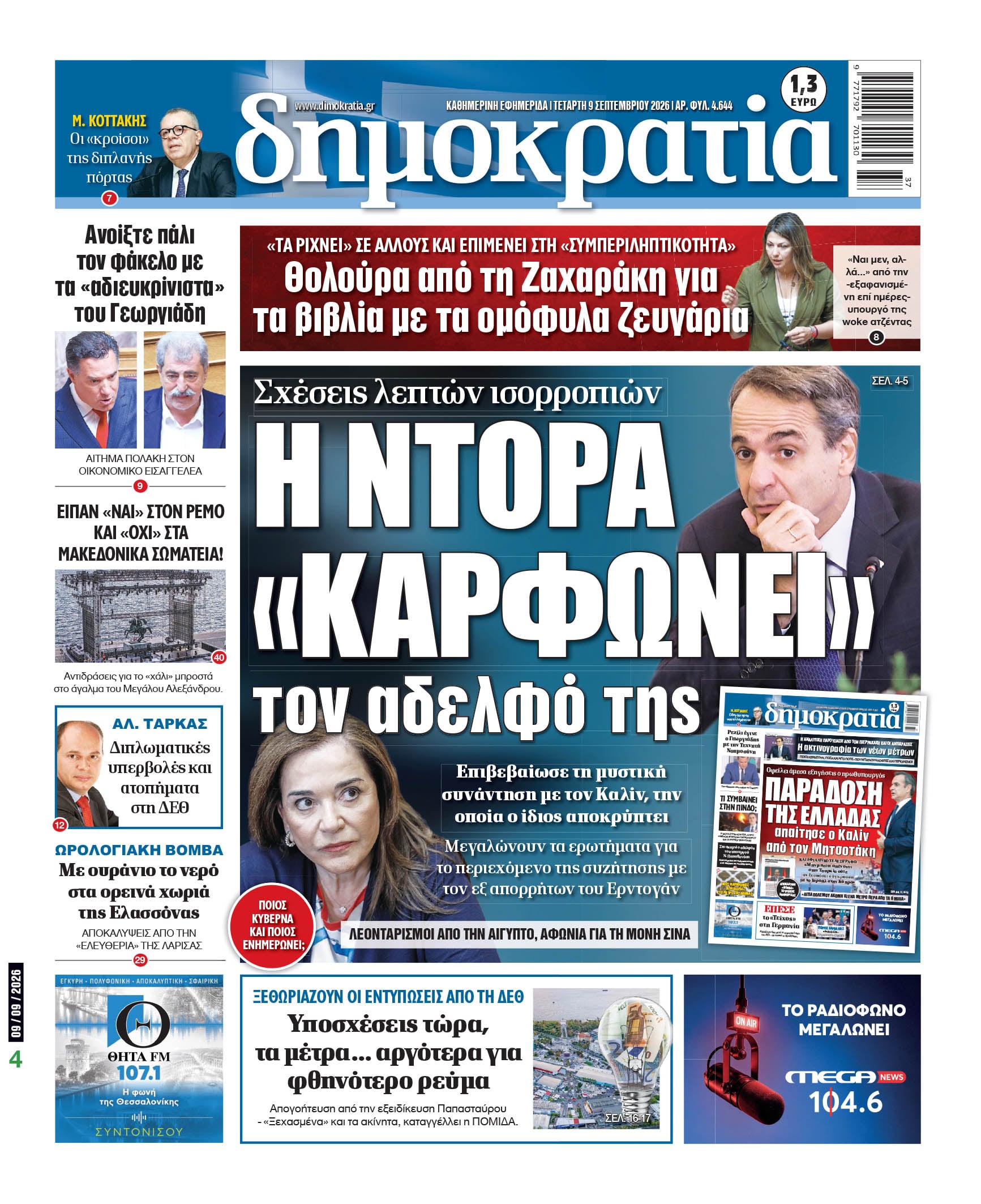 Το πρωτοσέλιδο της «δημοκρατίας», Τετάρτη 09/09/2026