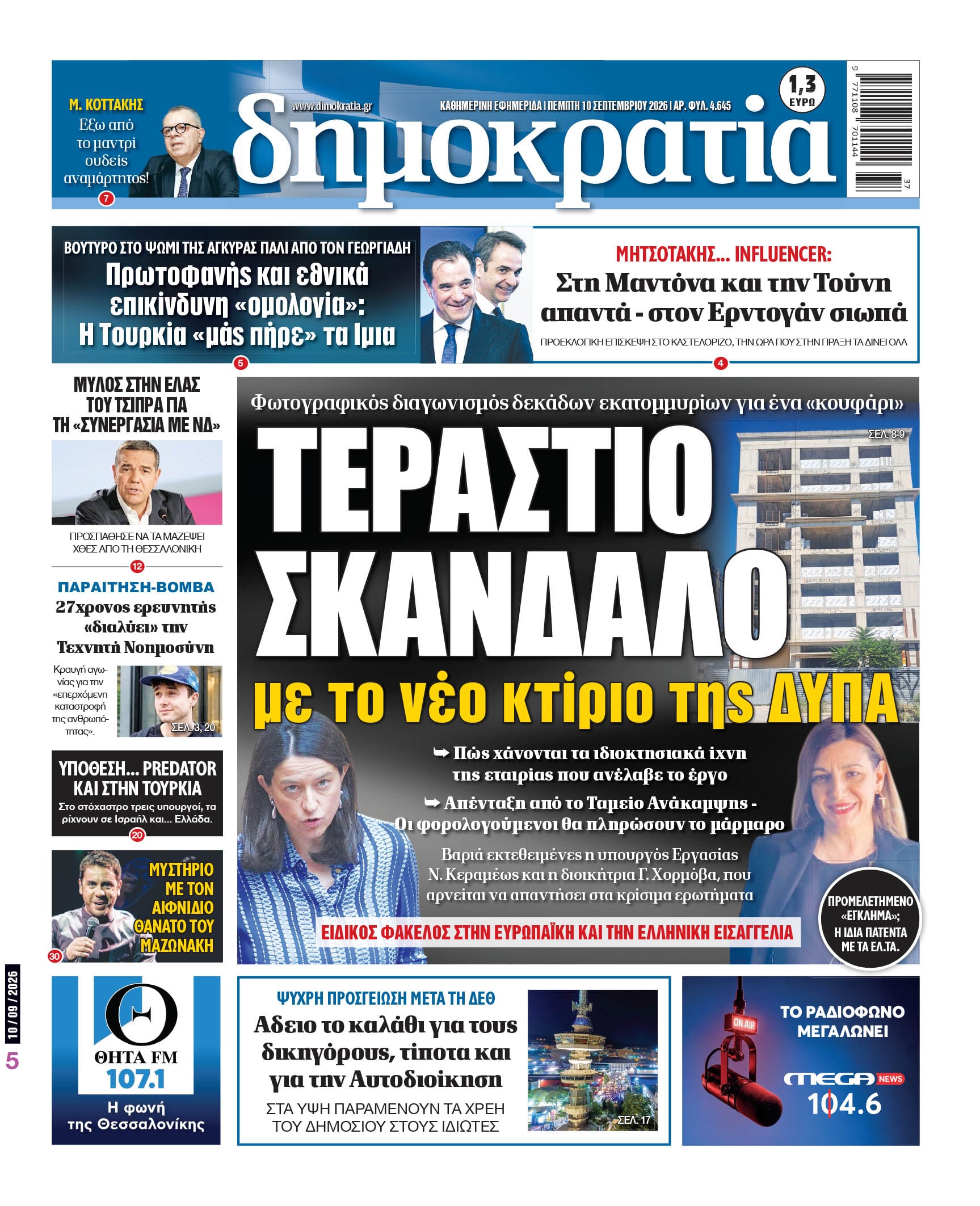 Το πρωτοσέλιδο της «δημοκρατίας», Πέμπτη 10/09/2026 Το πρωτοσέλιδο της «δημοκρατίας», Πέμπτη 10/09/2026