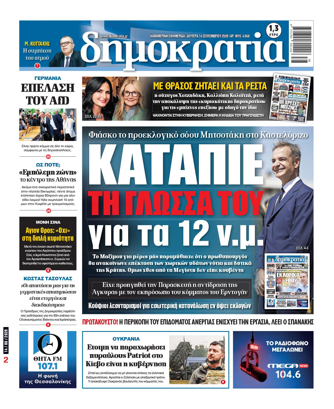 Το πρωτοσέλιδο της «δημοκρατίας», Δευτέρα 14/09/2026 Το πρωτοσέλιδο της «δημοκρατίας», Δευτέρα 14/09/2026
